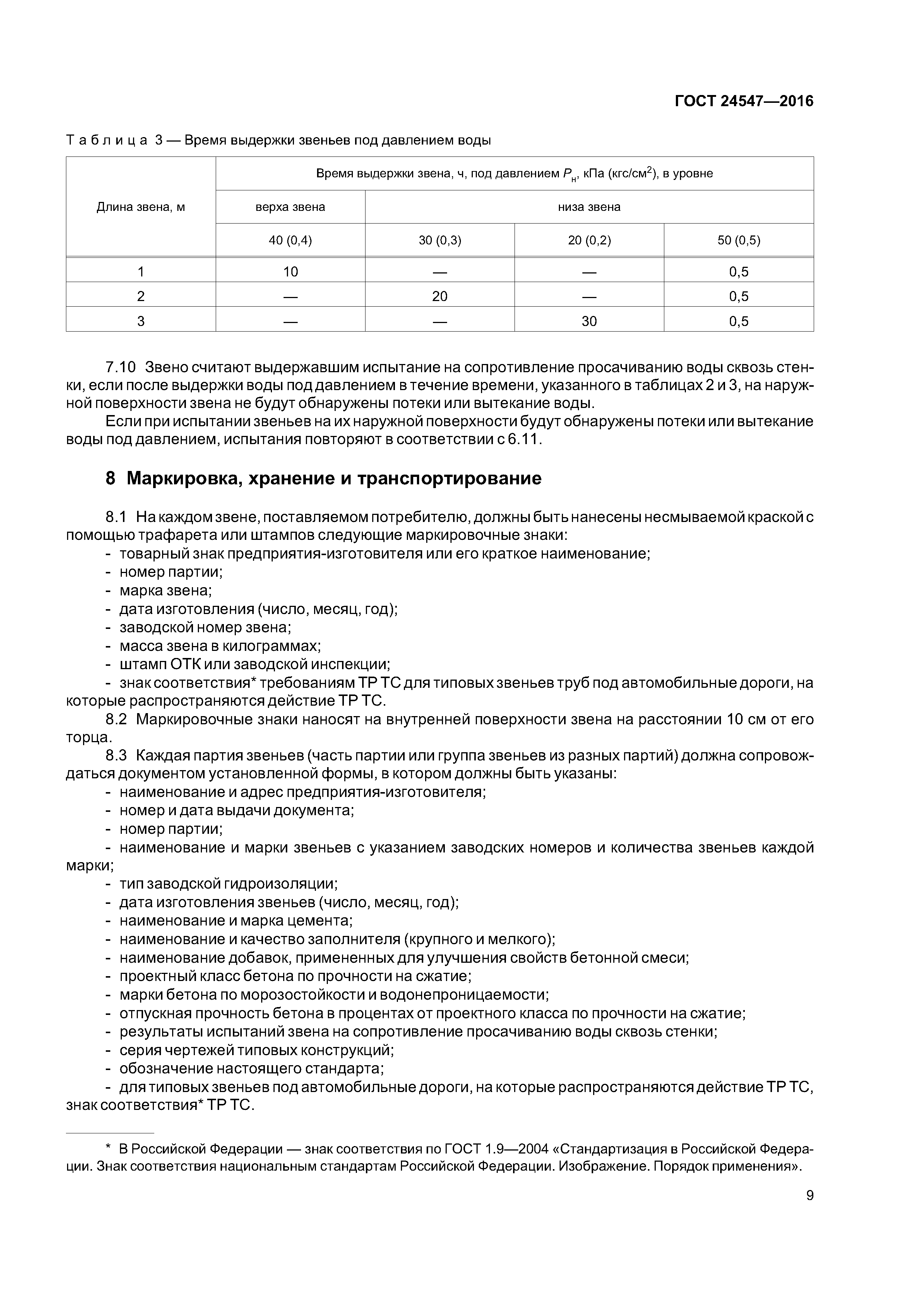 ГОСТ 24547-2016