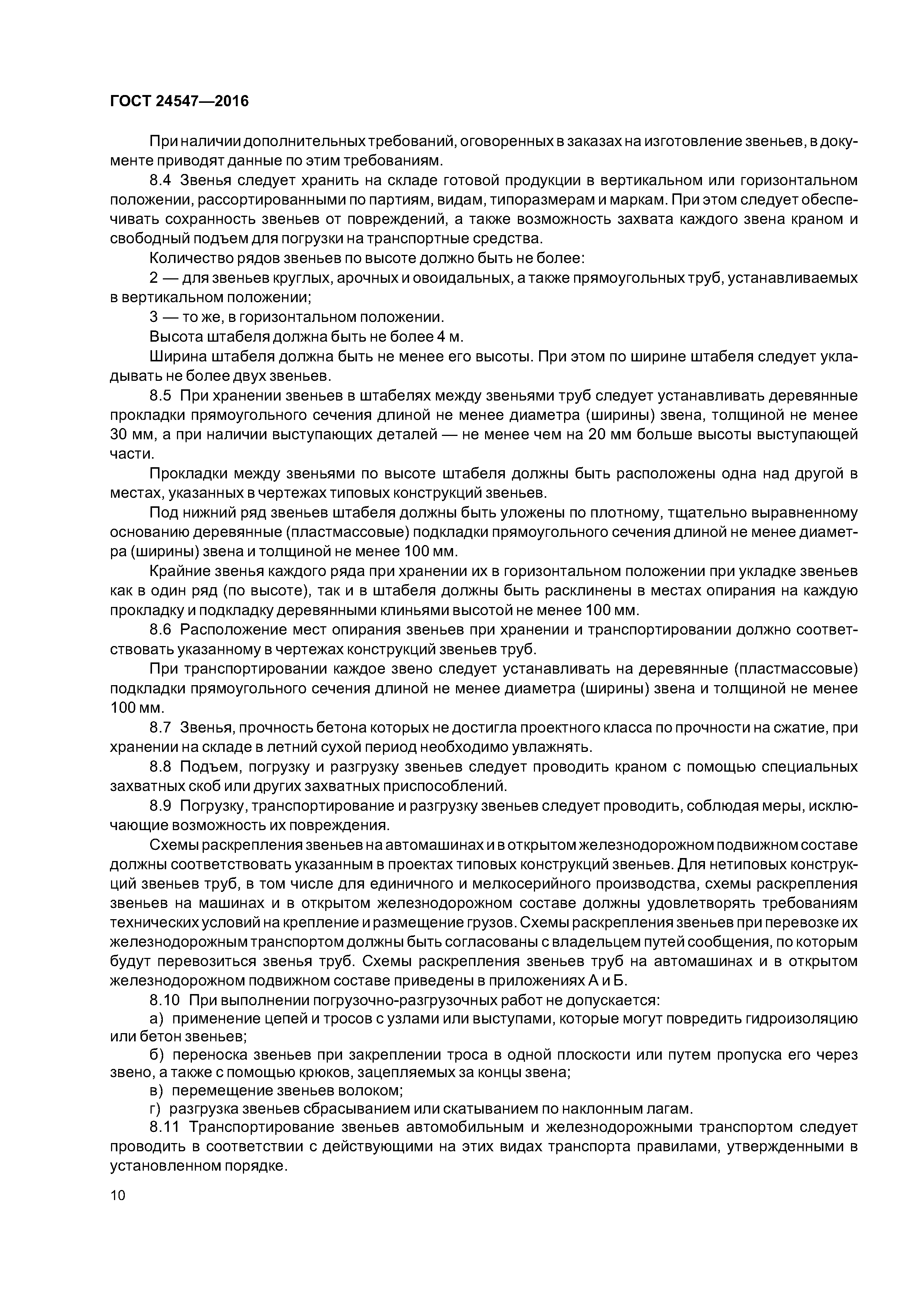 ГОСТ 24547-2016