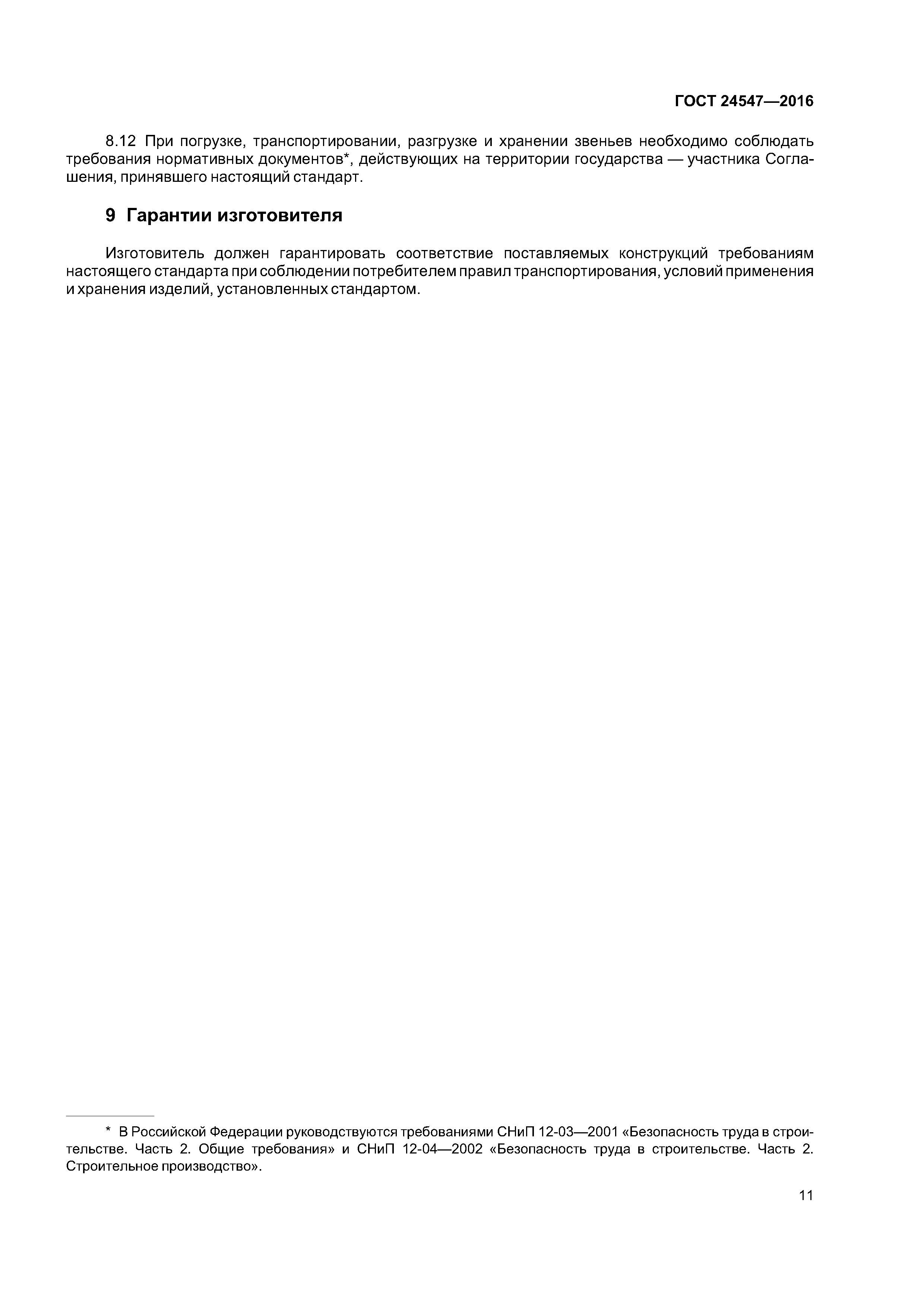 ГОСТ 24547-2016