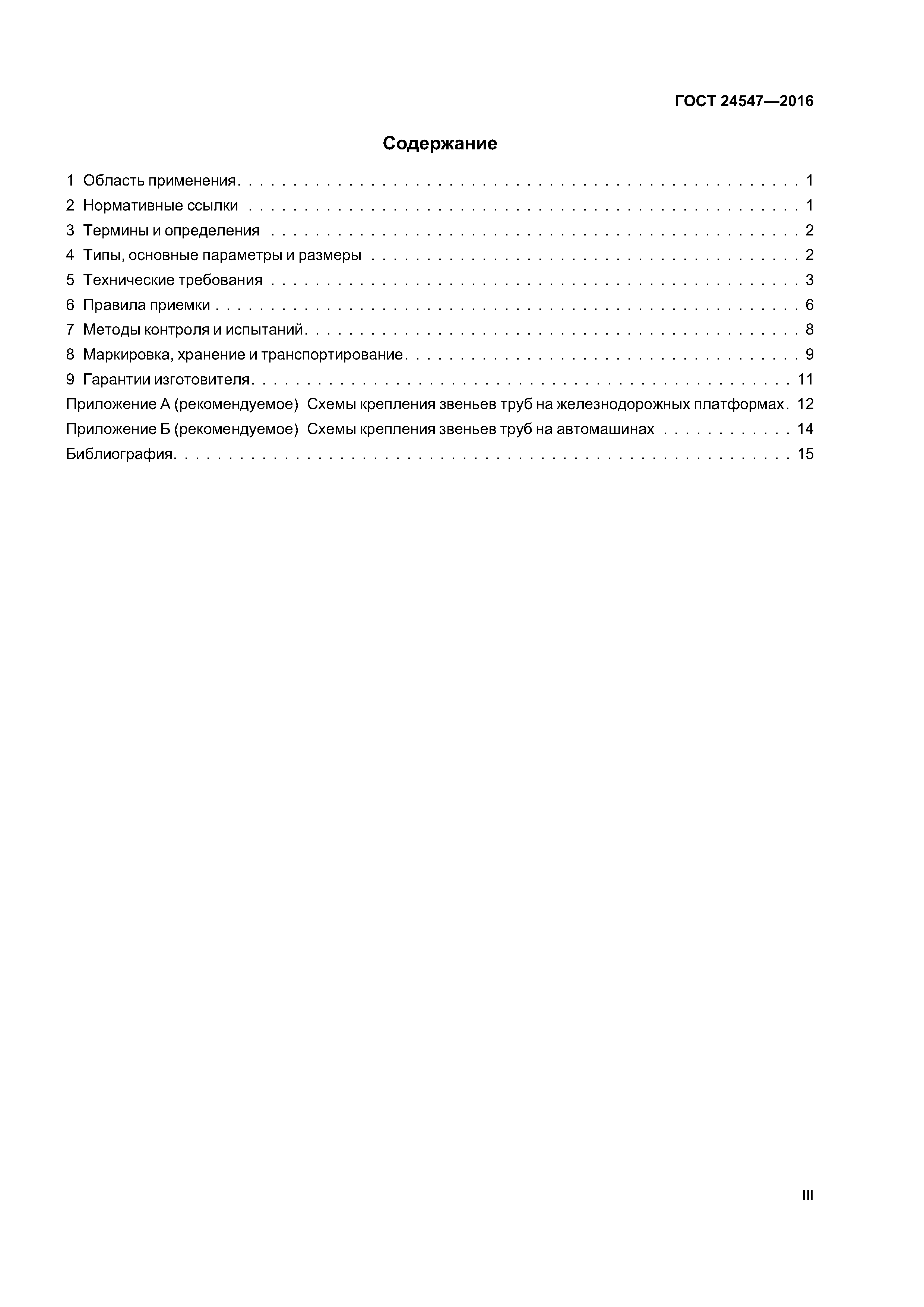 ГОСТ 24547-2016