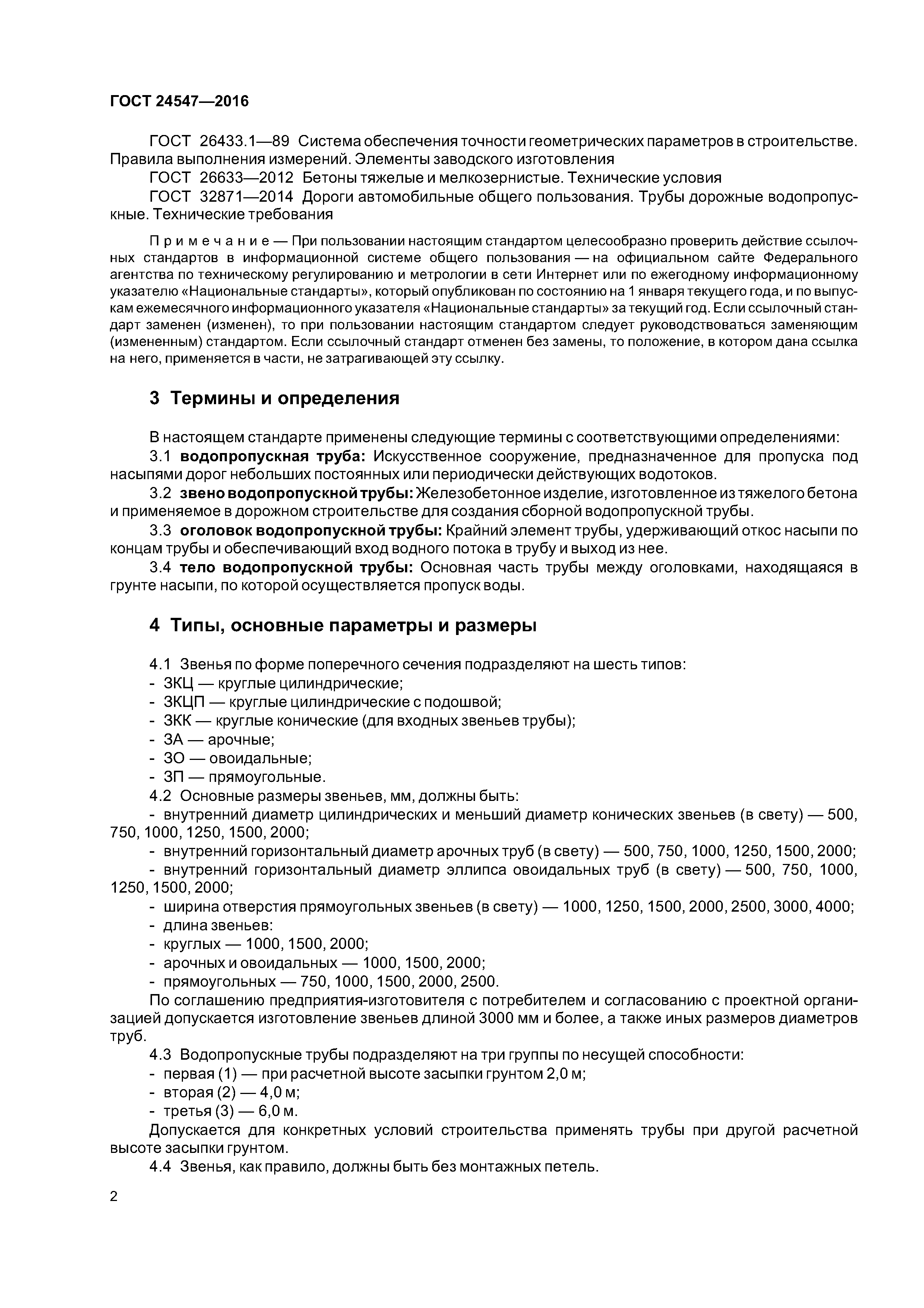 ГОСТ 24547-2016