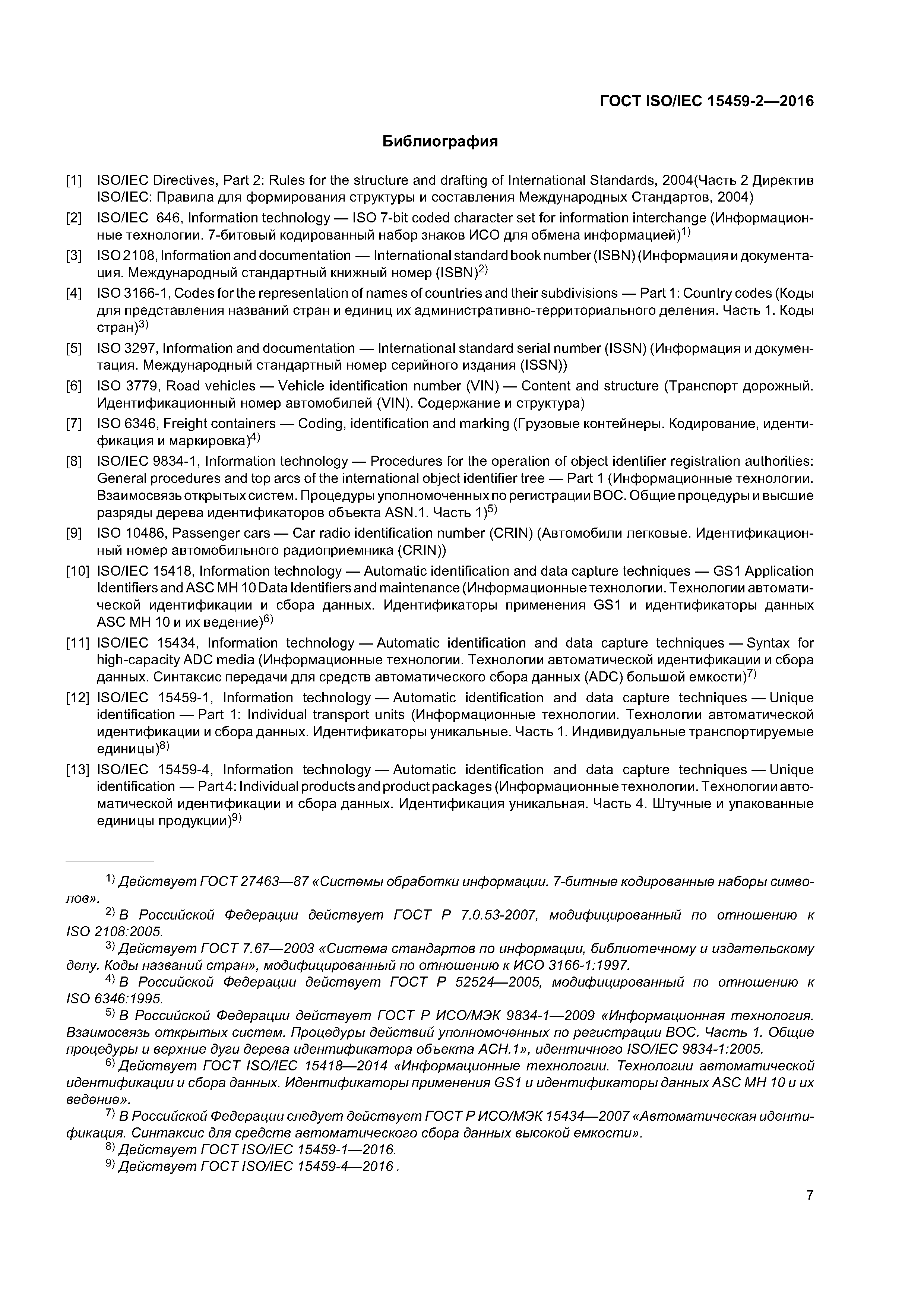 ГОСТ ISO/IEC 15459-2-2016
