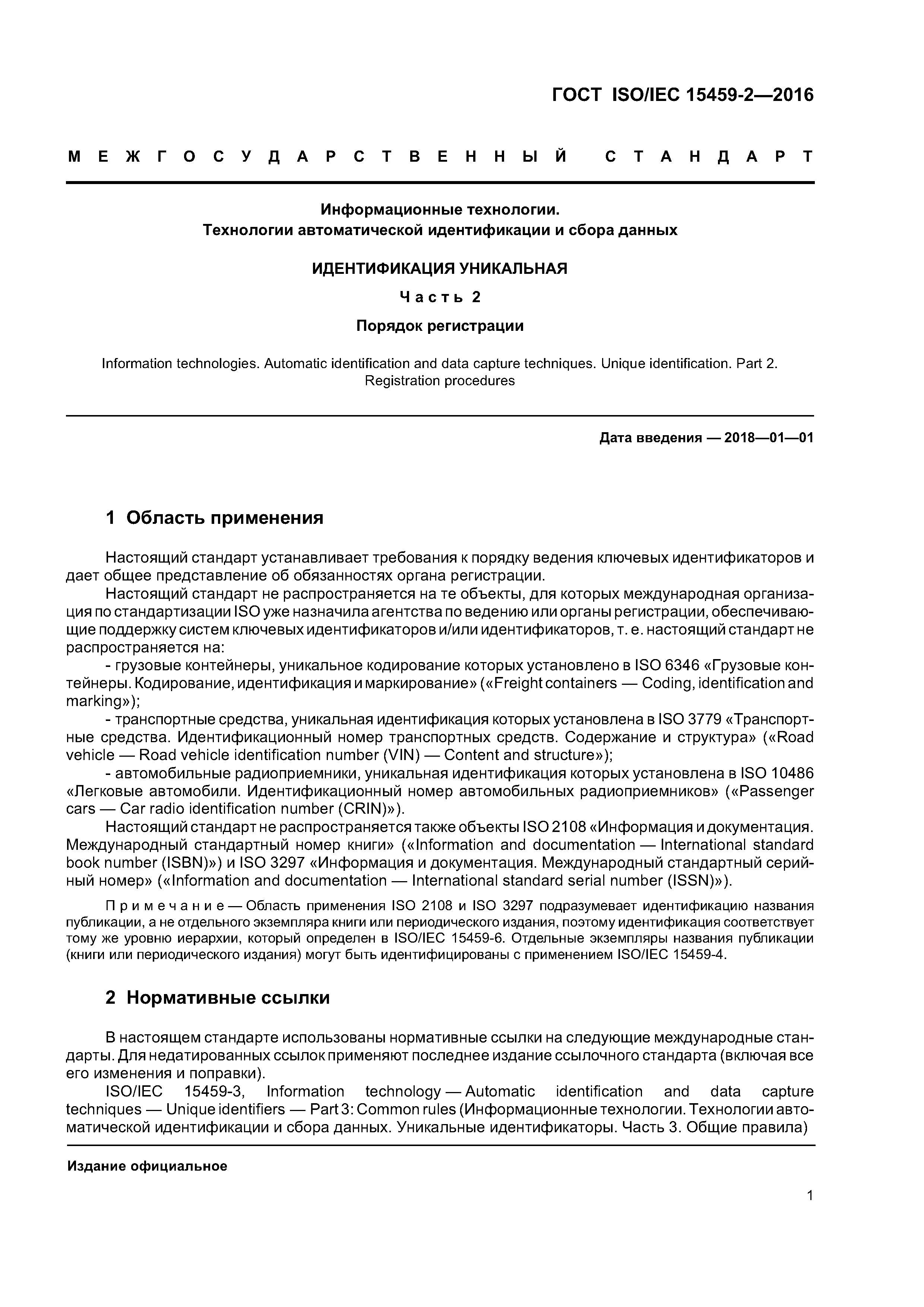ГОСТ ISO/IEC 15459-2-2016