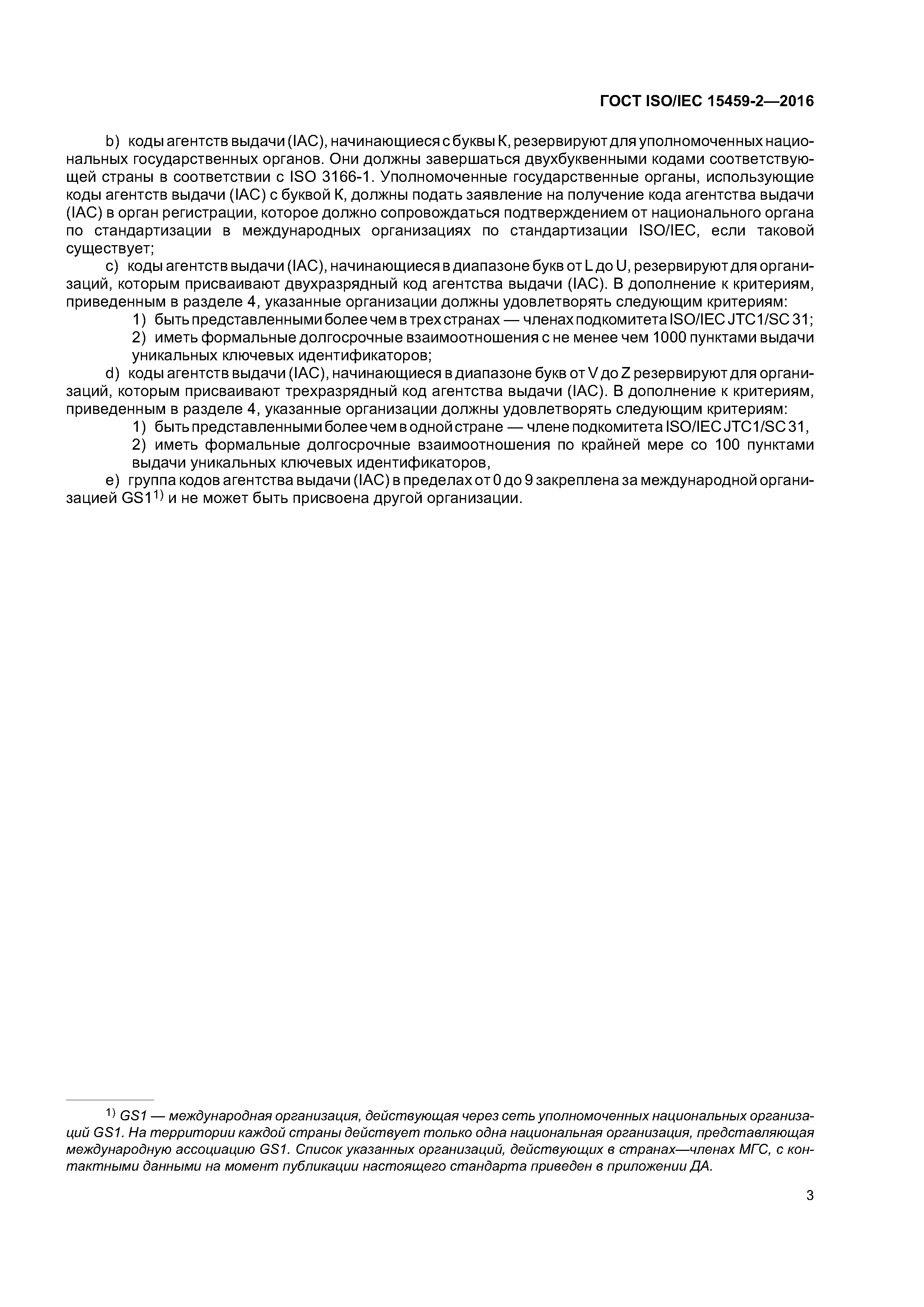 ГОСТ ISO/IEC 15459-2-2016