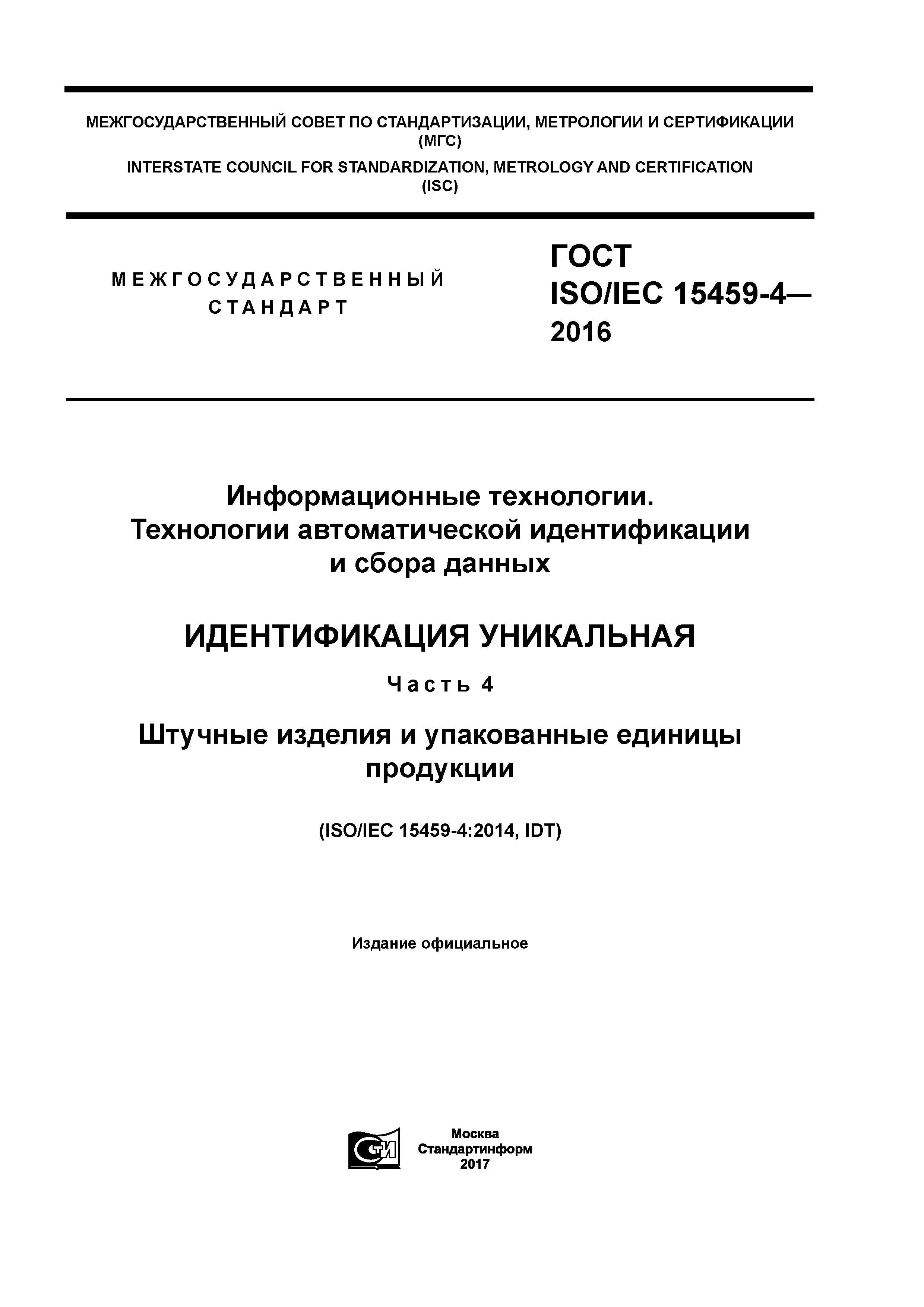 ГОСТ ISO/IEC 15459-4-2016