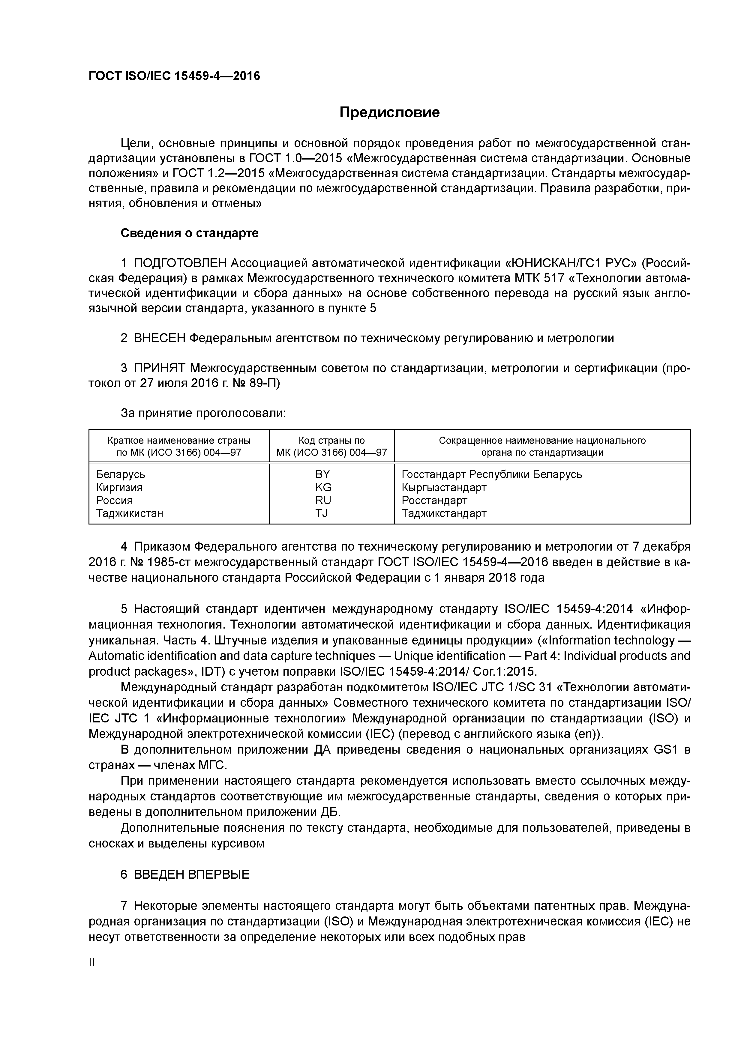 ГОСТ ISO/IEC 15459-4-2016