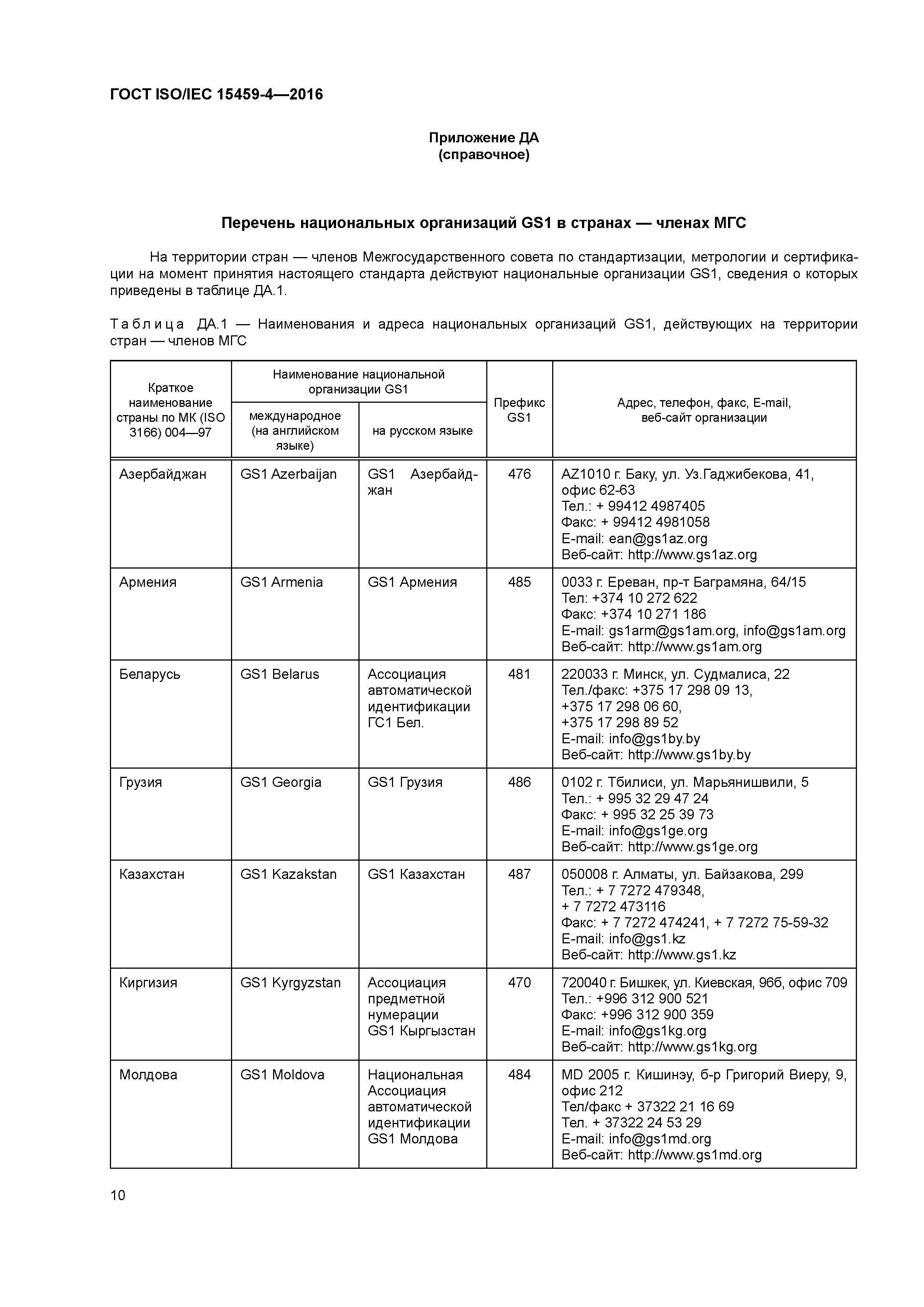 ГОСТ ISO/IEC 15459-4-2016