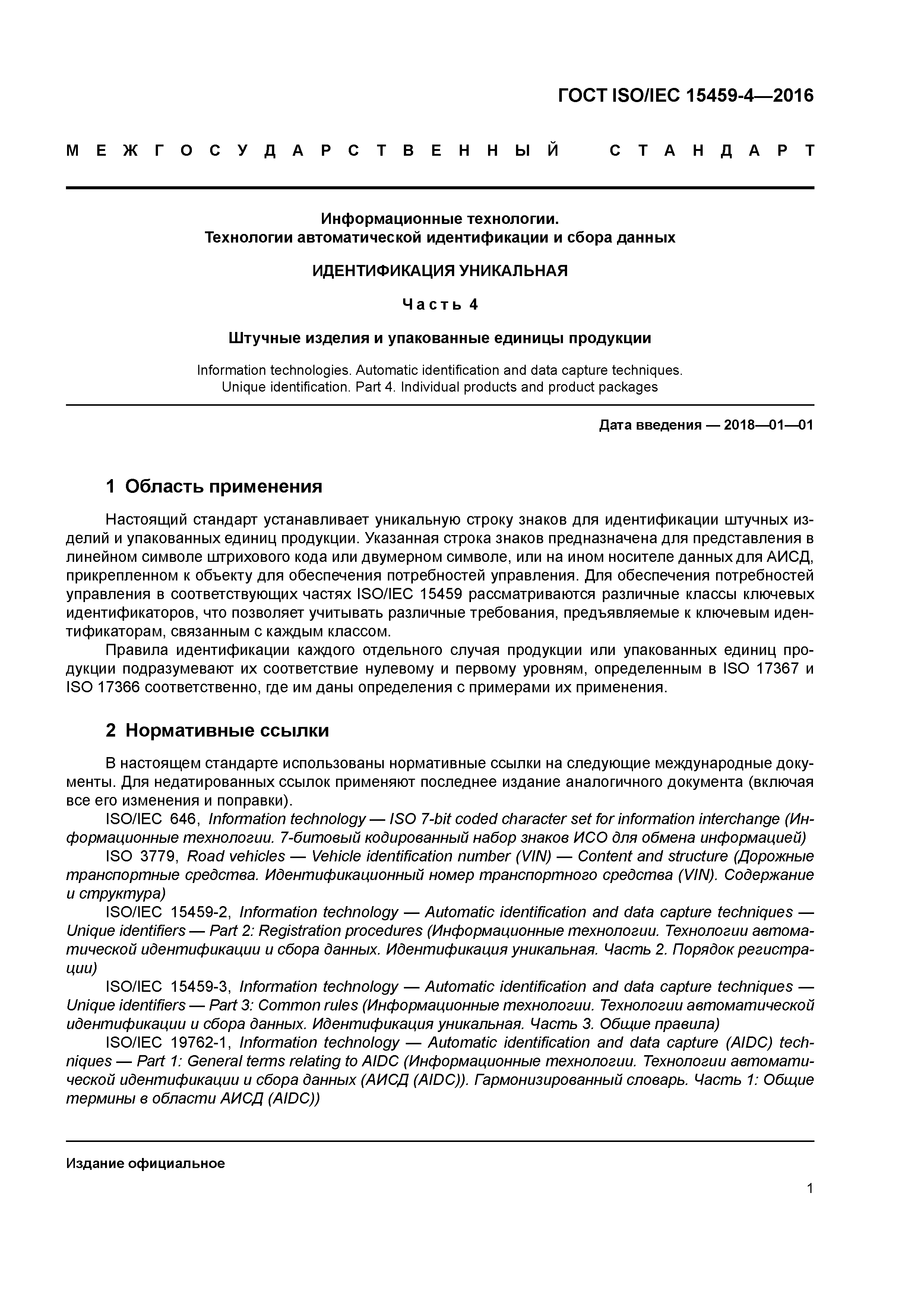 ГОСТ ISO/IEC 15459-4-2016