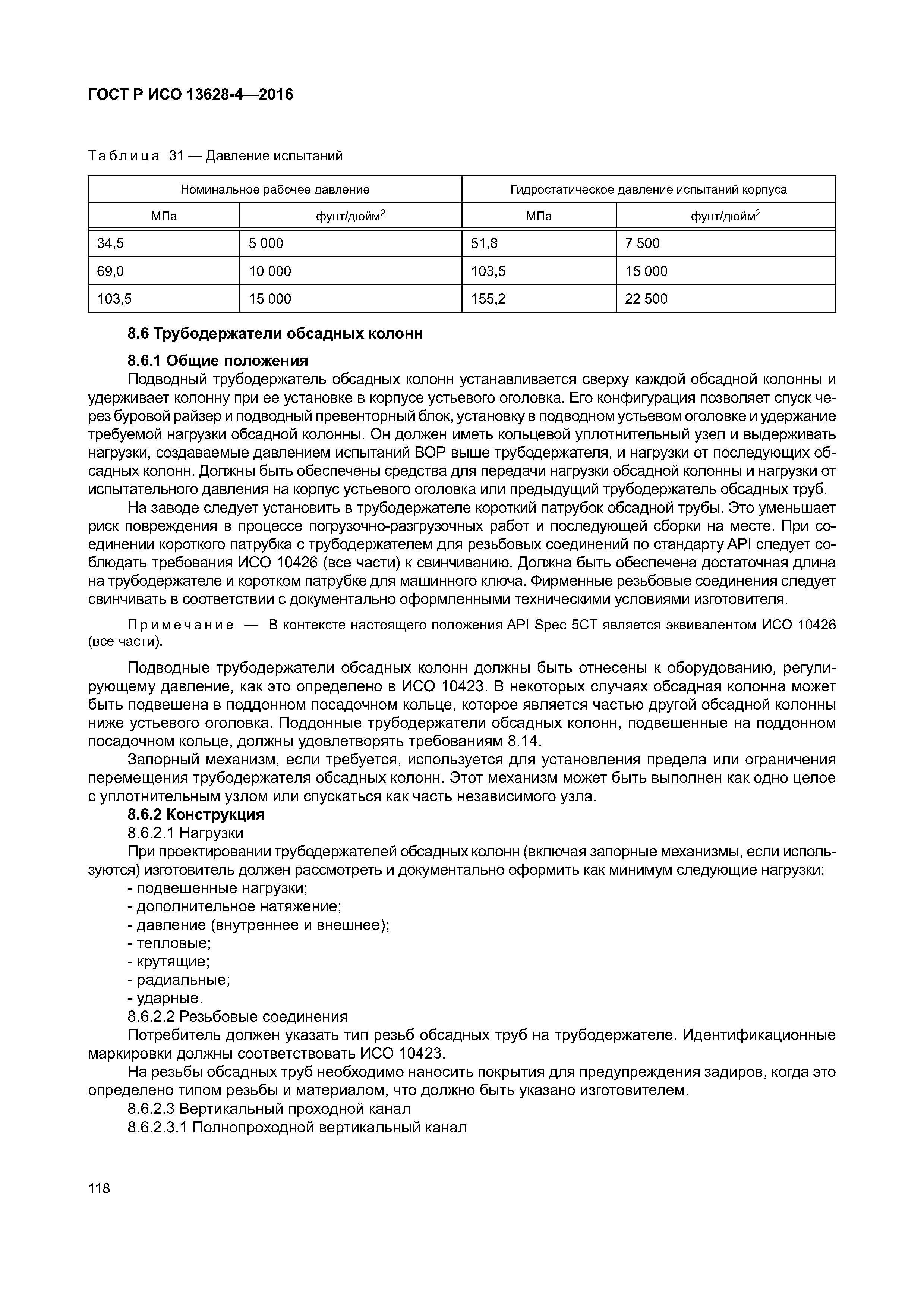 ГОСТ Р ИСО 13628-4-2016