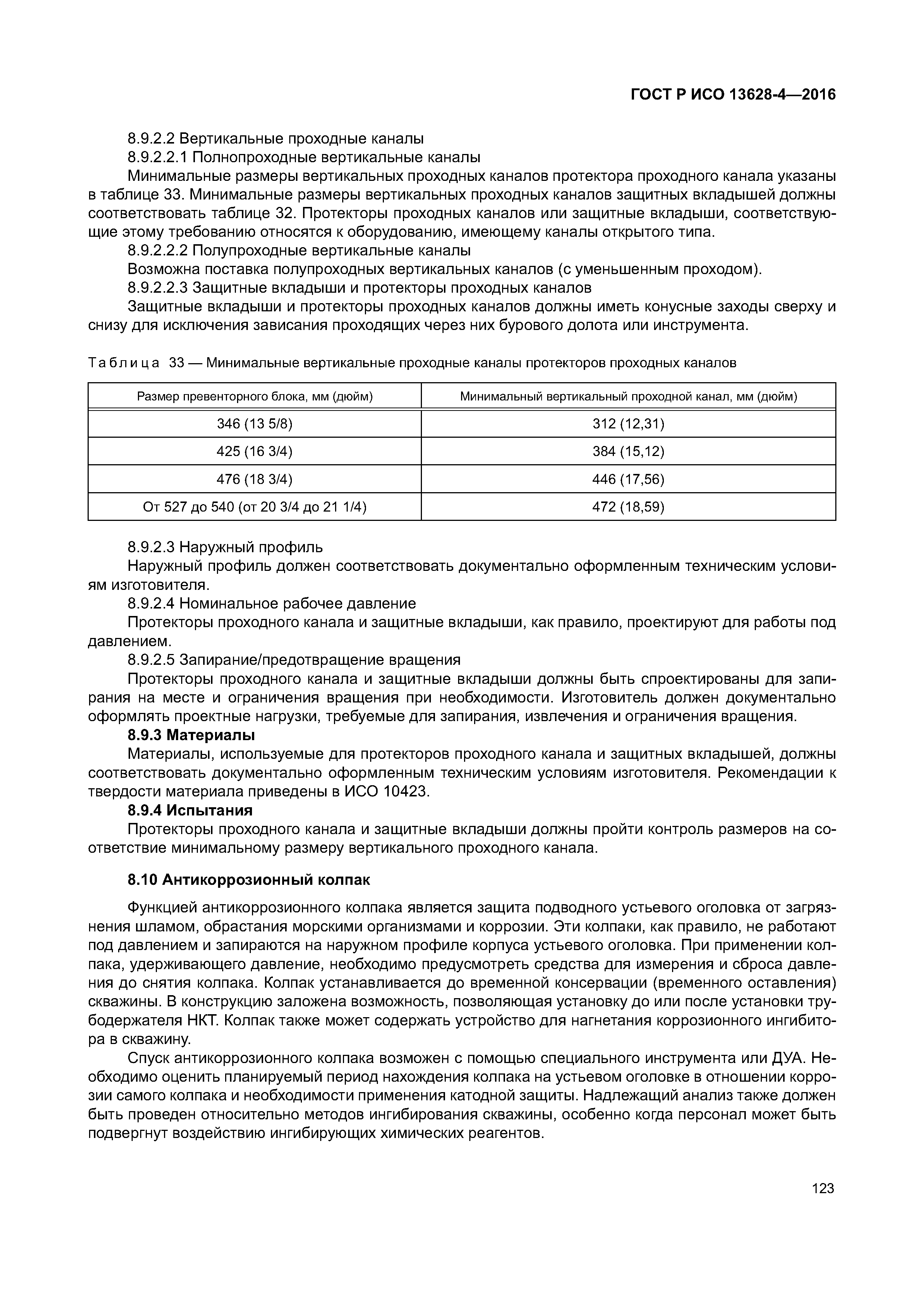 ГОСТ Р ИСО 13628-4-2016