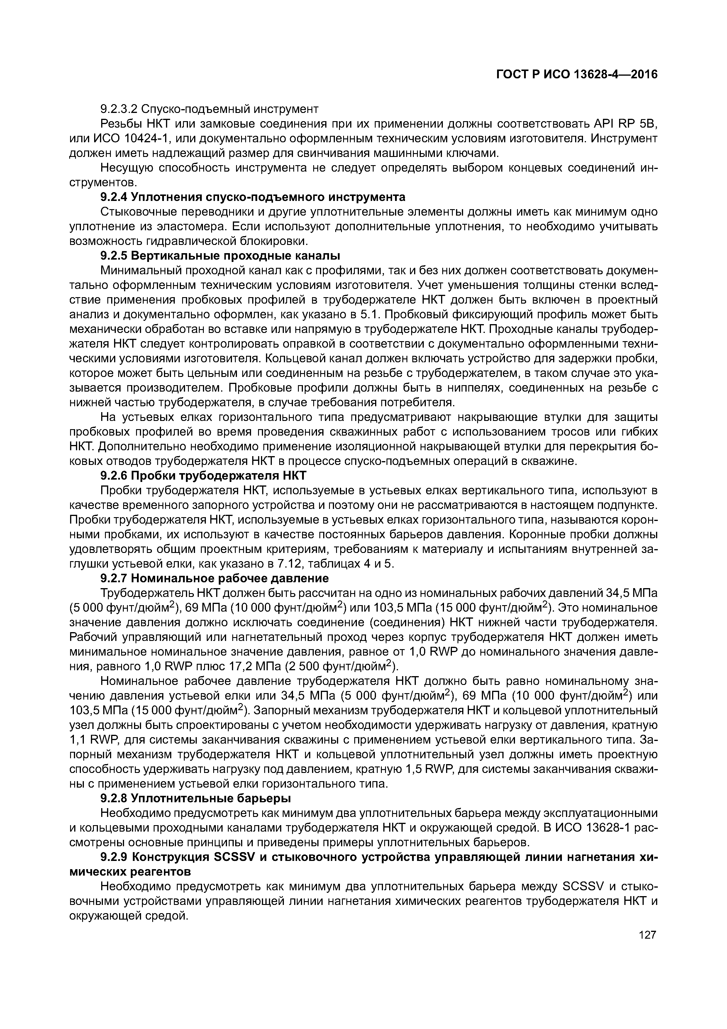 ГОСТ Р ИСО 13628-4-2016
