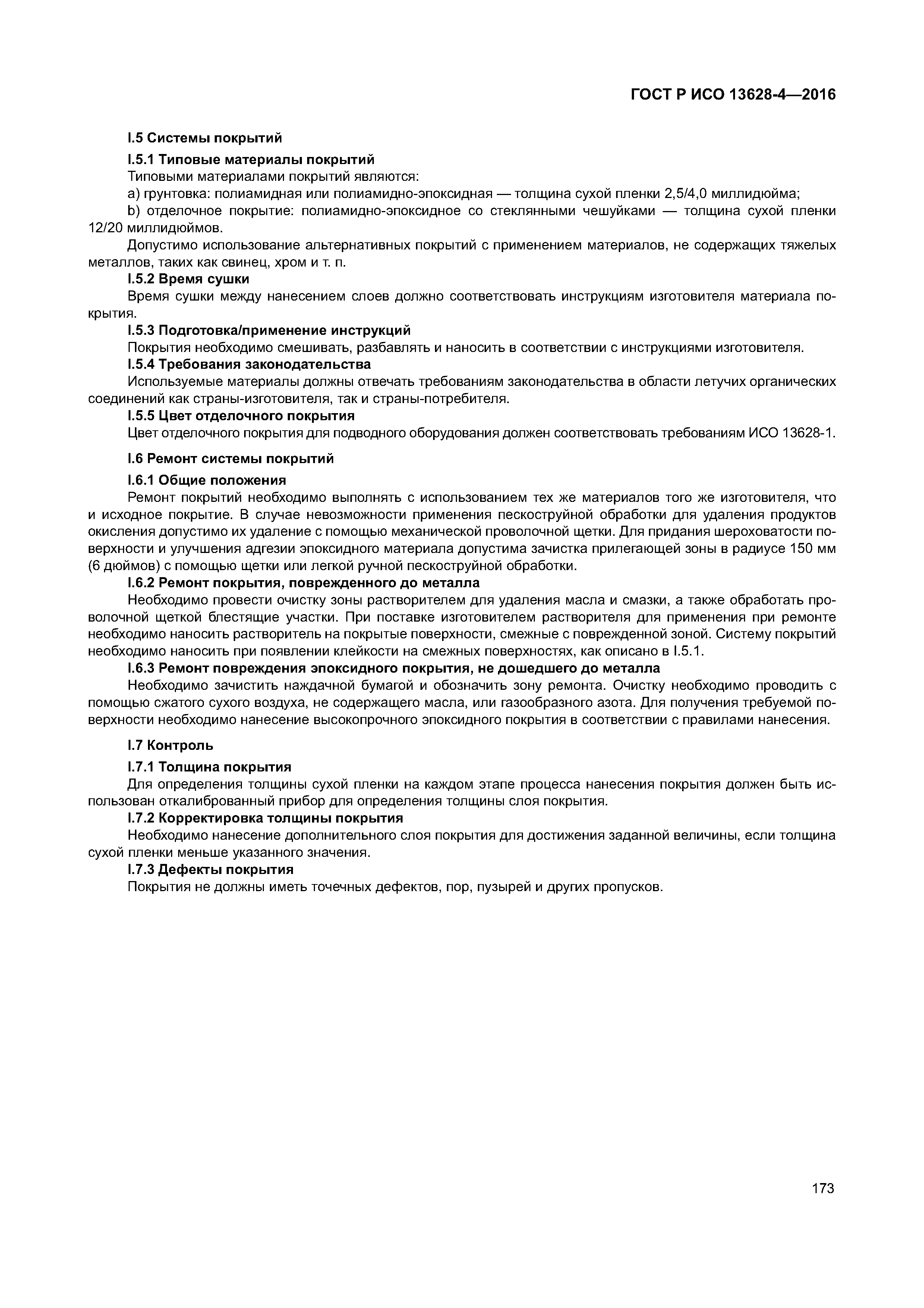 ГОСТ Р ИСО 13628-4-2016