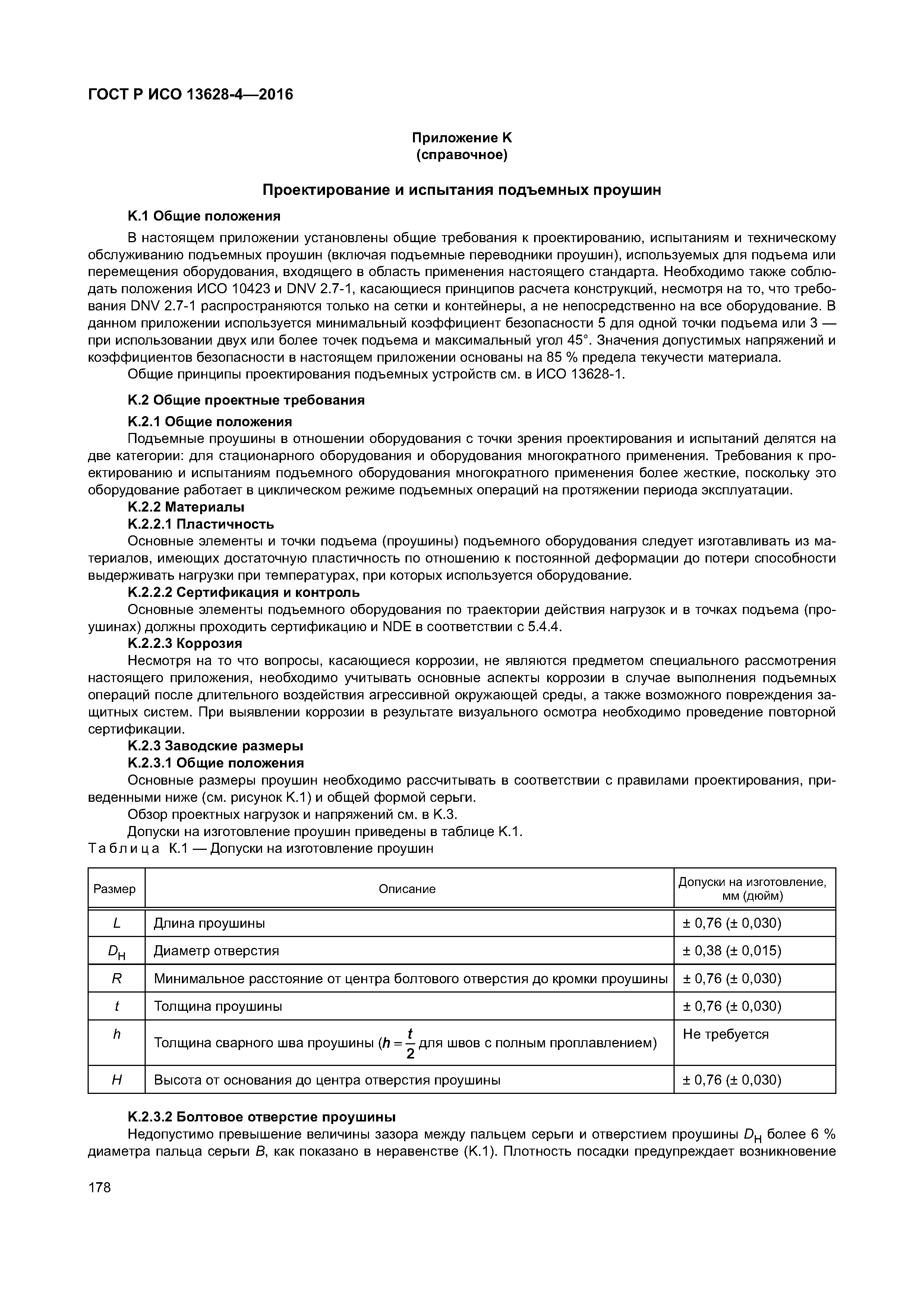 ГОСТ Р ИСО 13628-4-2016