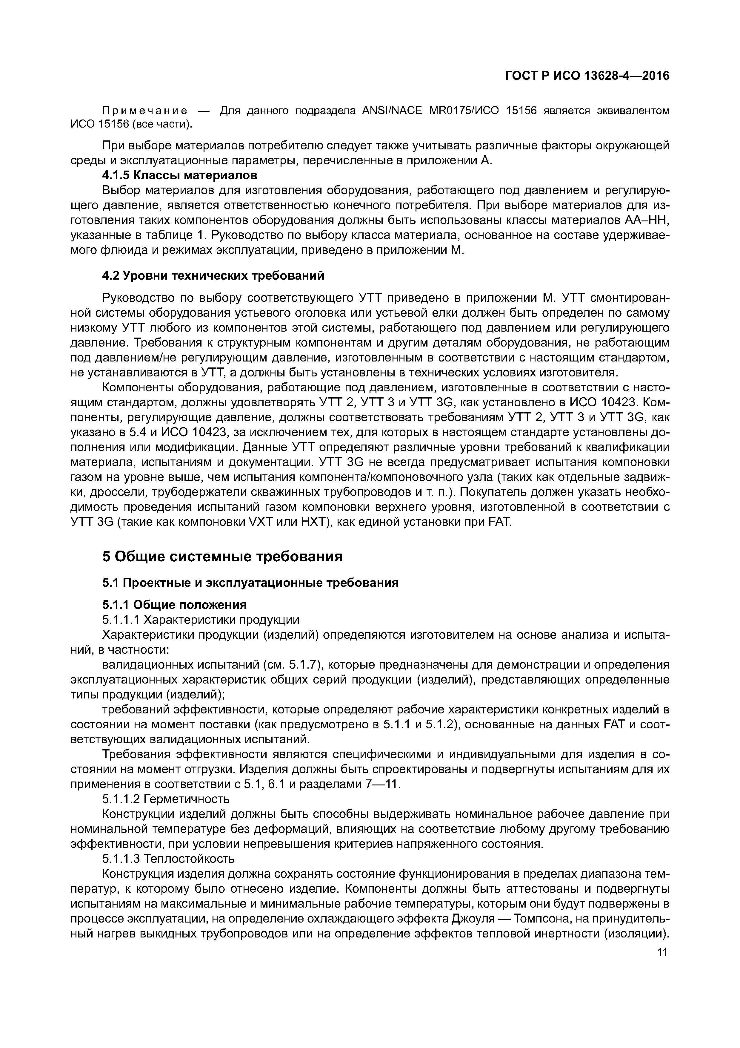 ГОСТ Р ИСО 13628-4-2016