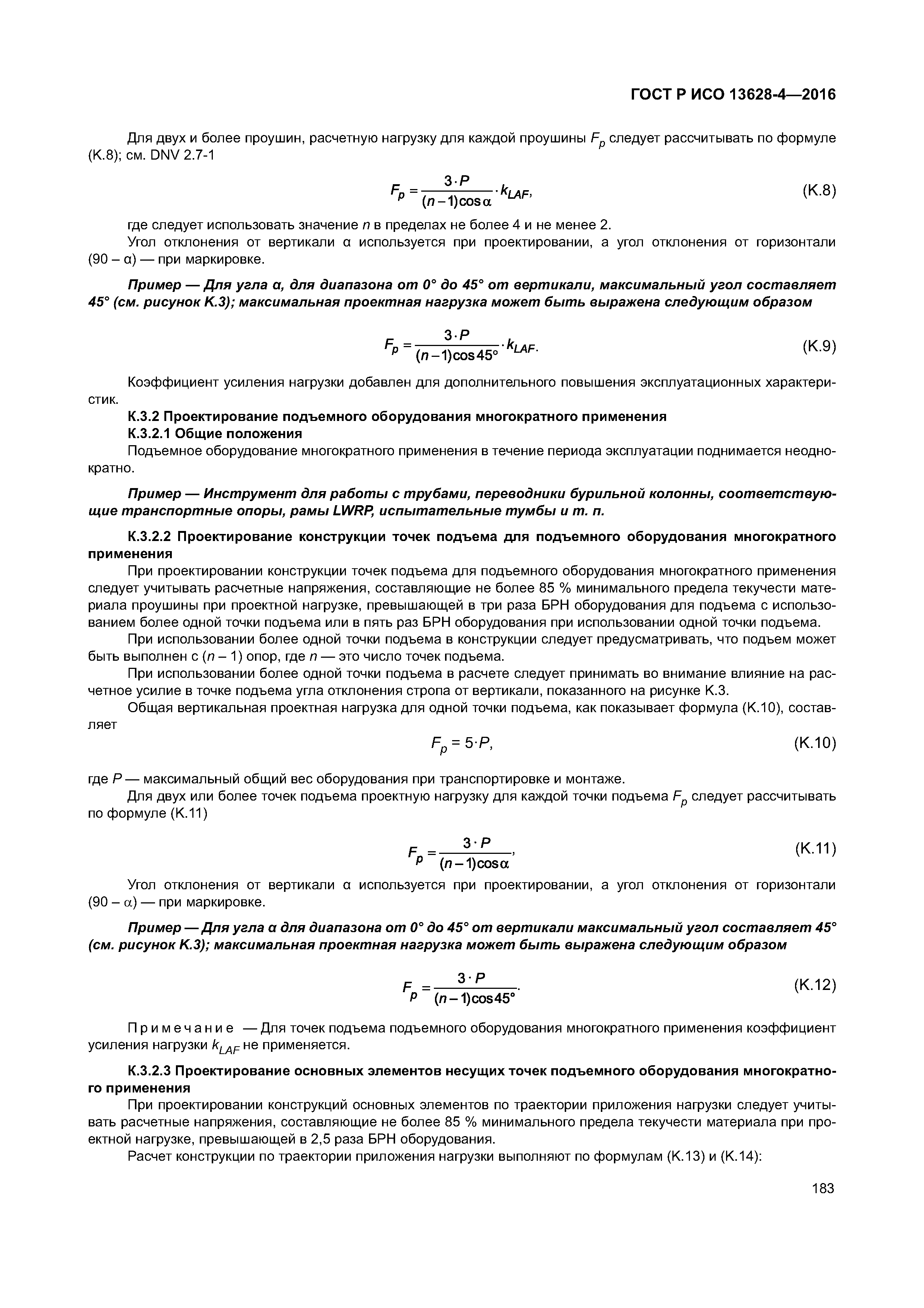 ГОСТ Р ИСО 13628-4-2016