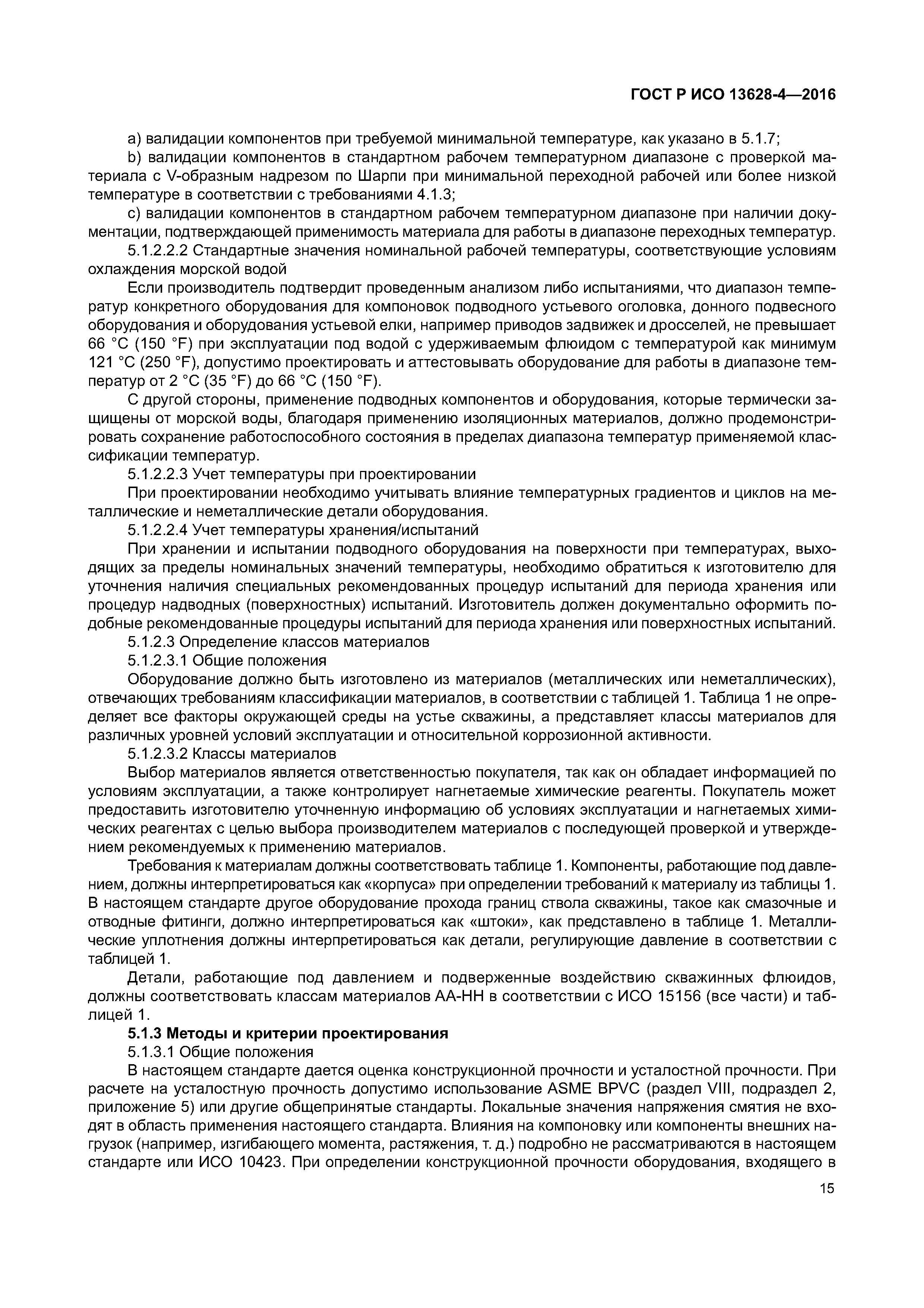 ГОСТ Р ИСО 13628-4-2016