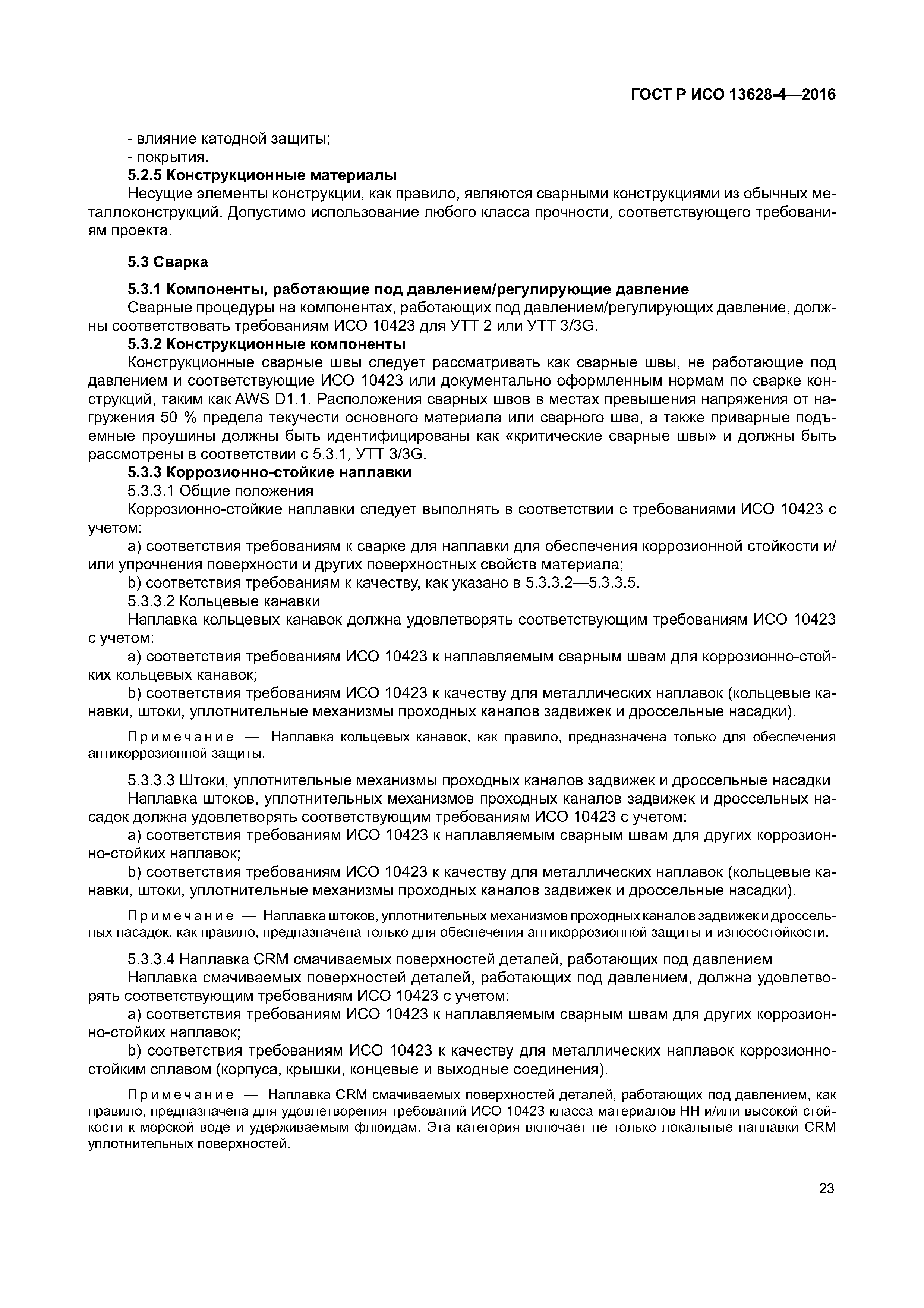 ГОСТ Р ИСО 13628-4-2016