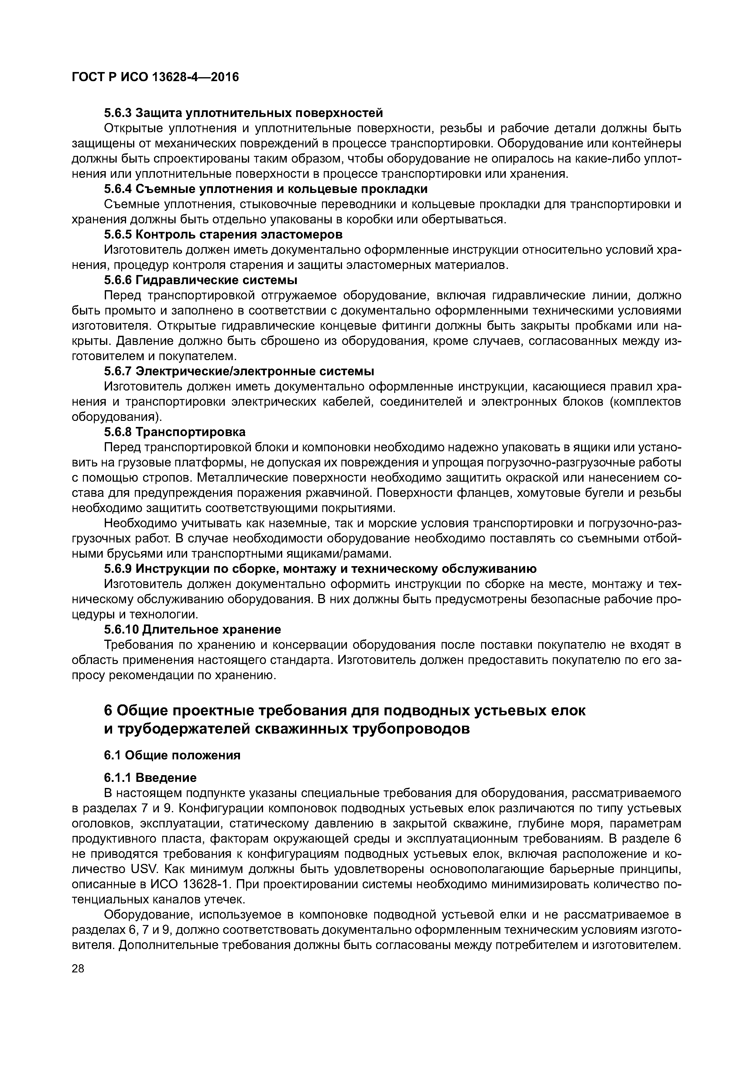 ГОСТ Р ИСО 13628-4-2016
