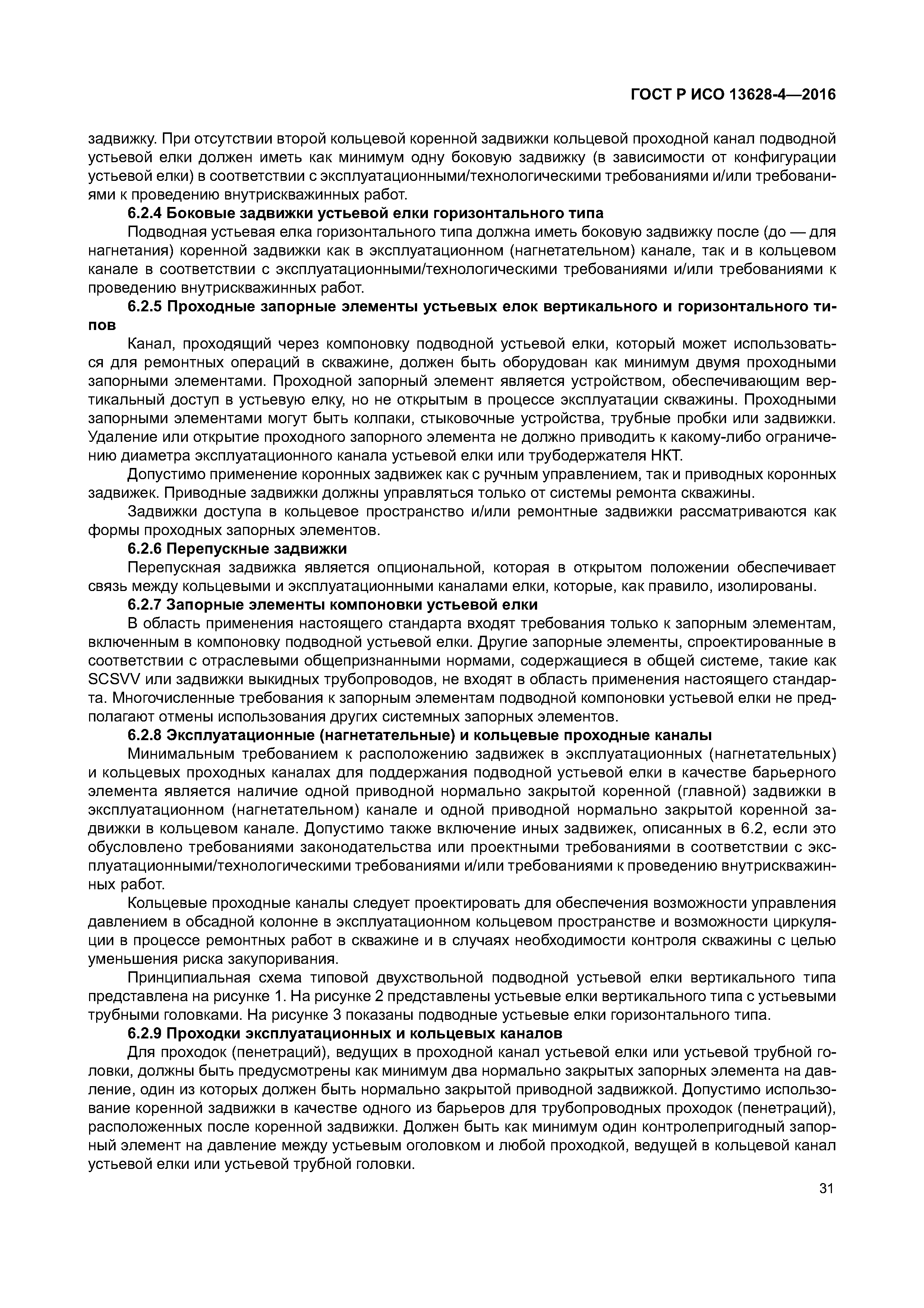 ГОСТ Р ИСО 13628-4-2016