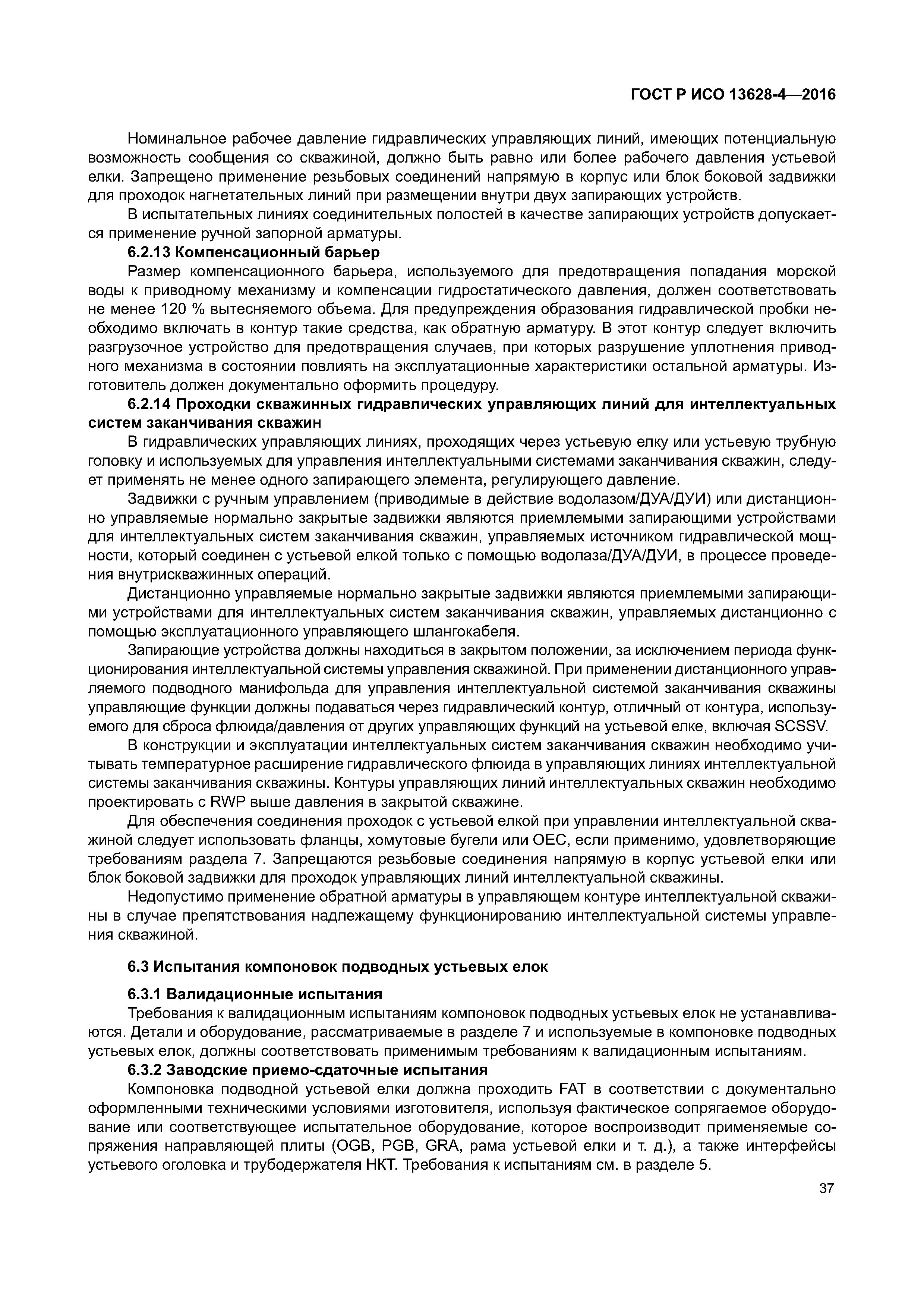 ГОСТ Р ИСО 13628-4-2016