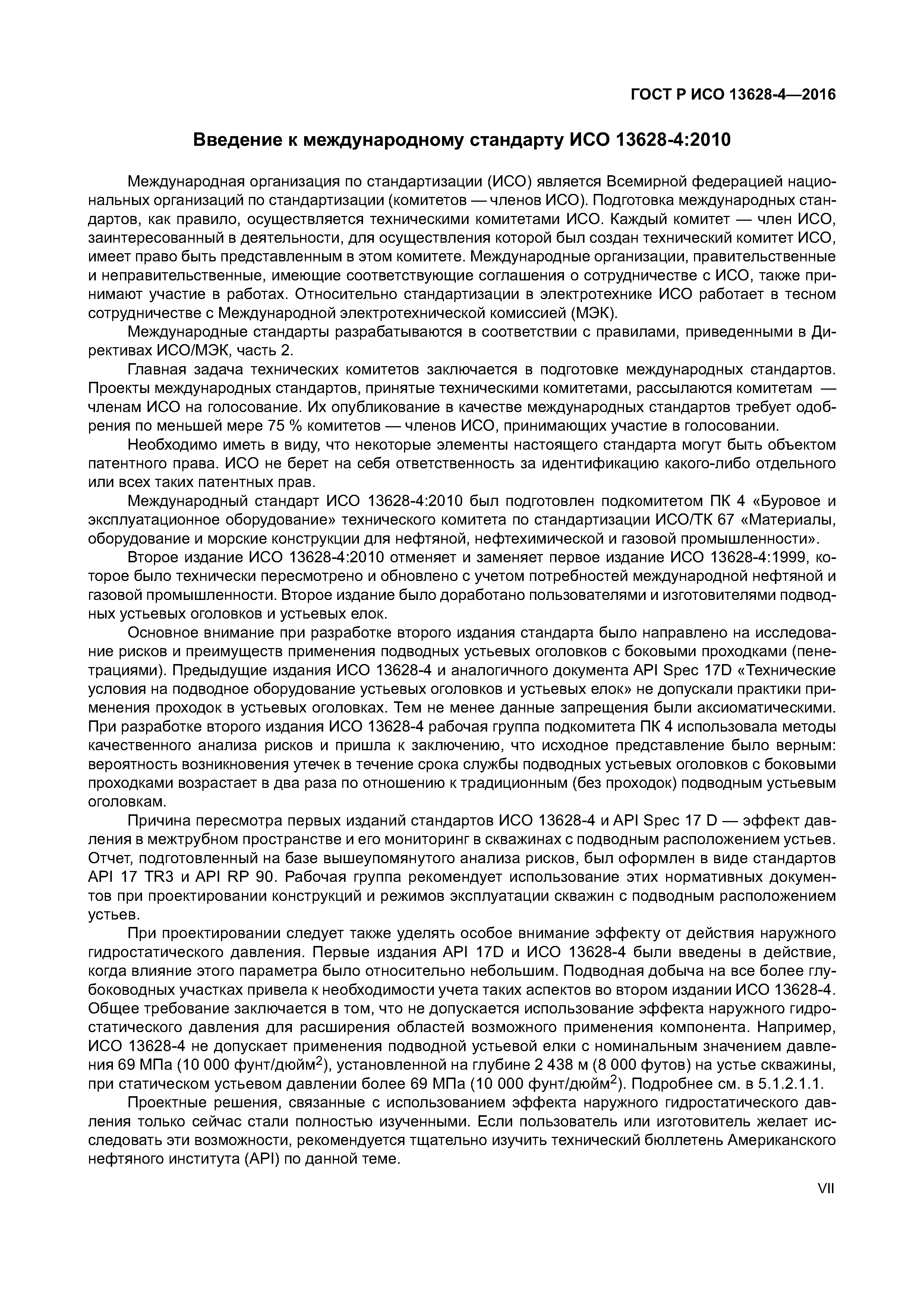 ГОСТ Р ИСО 13628-4-2016