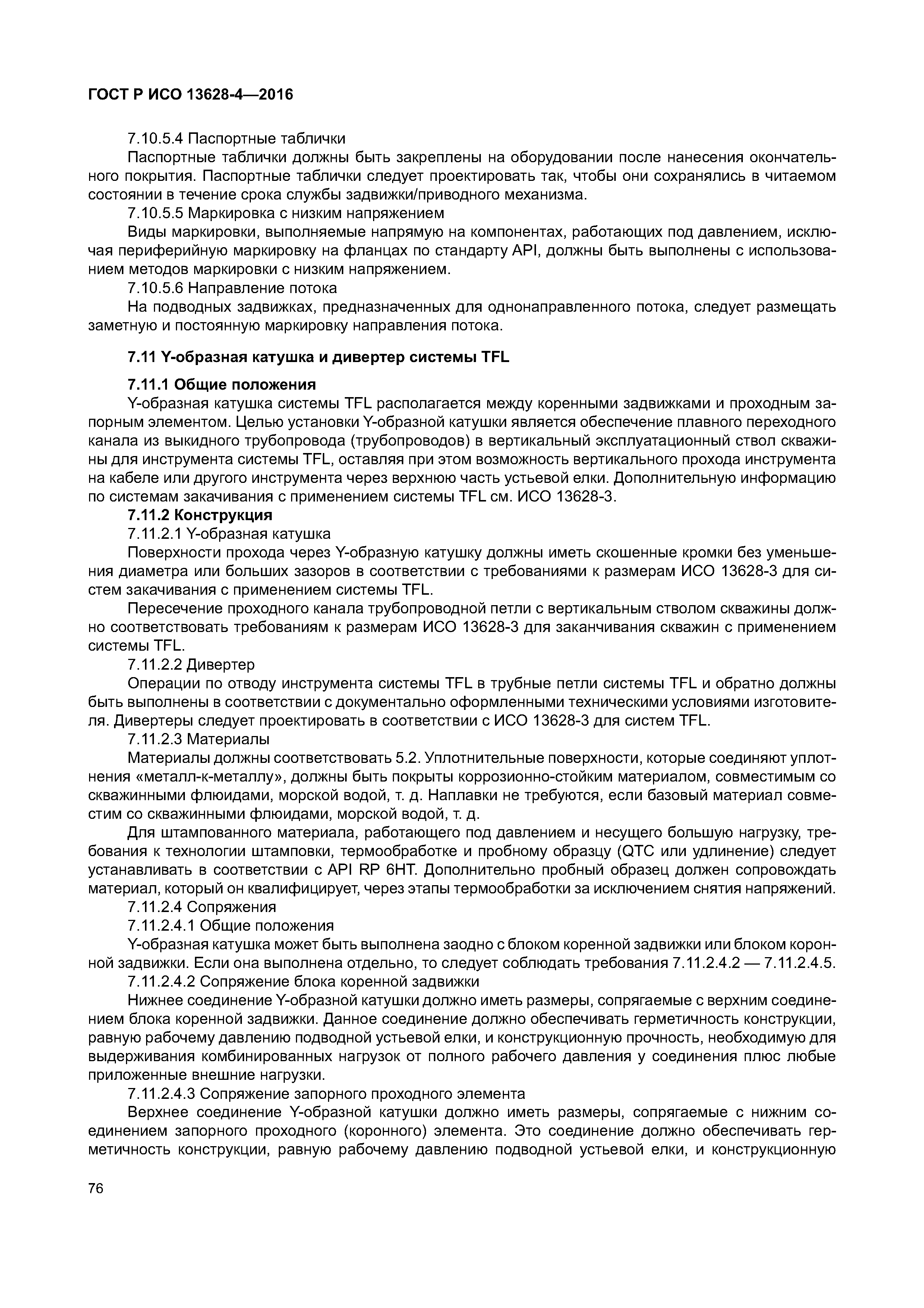 ГОСТ Р ИСО 13628-4-2016