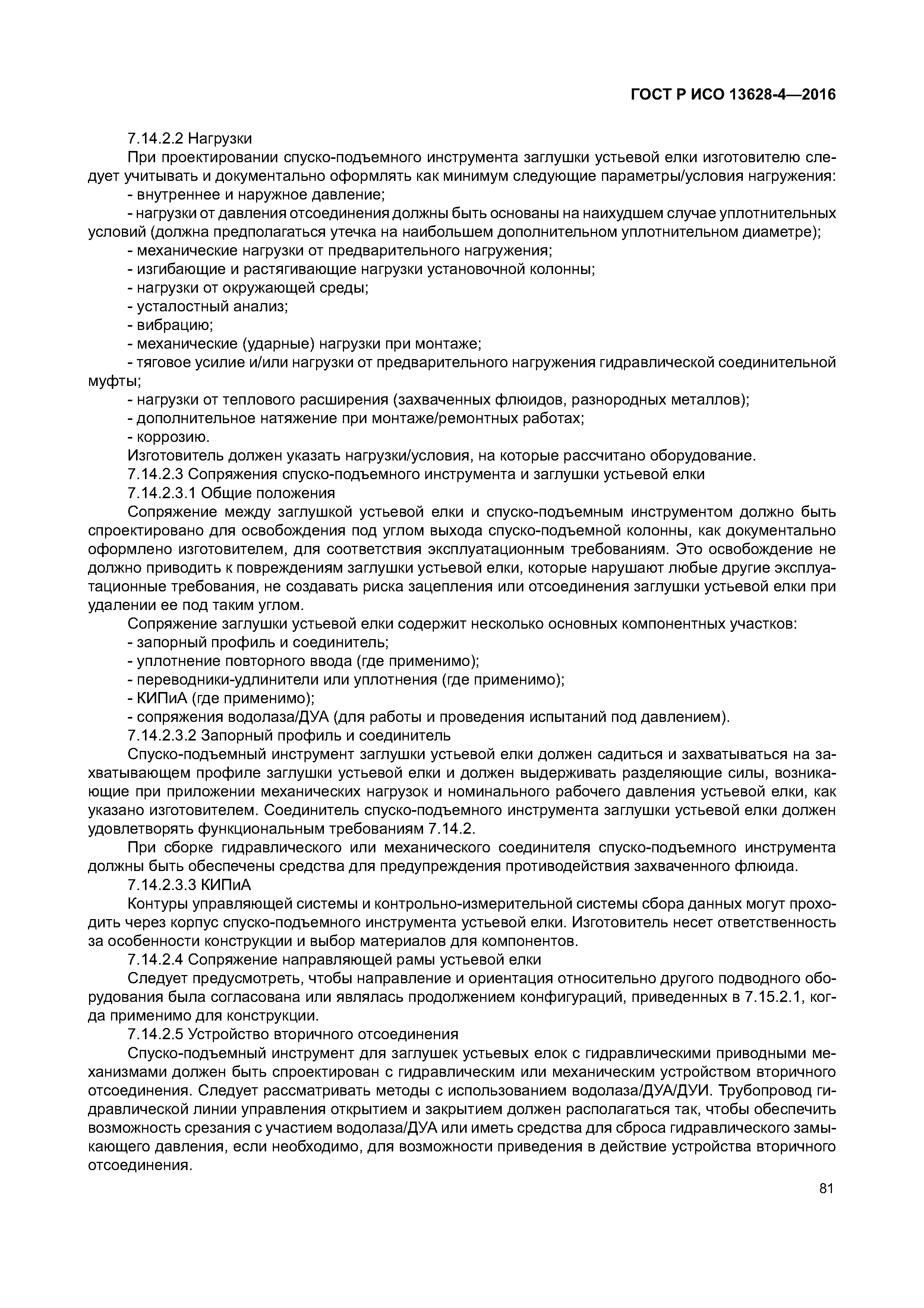 ГОСТ Р ИСО 13628-4-2016
