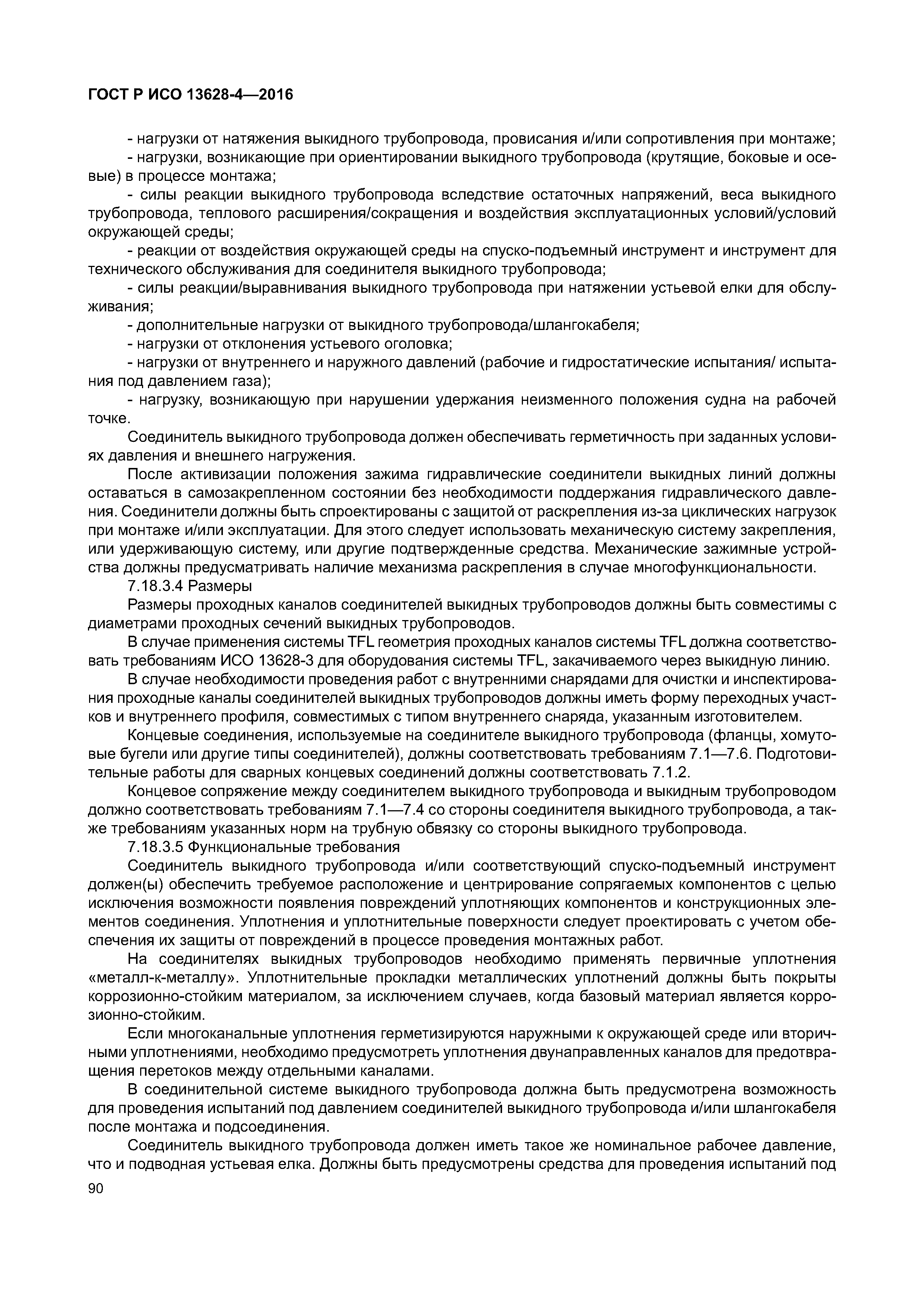 ГОСТ Р ИСО 13628-4-2016