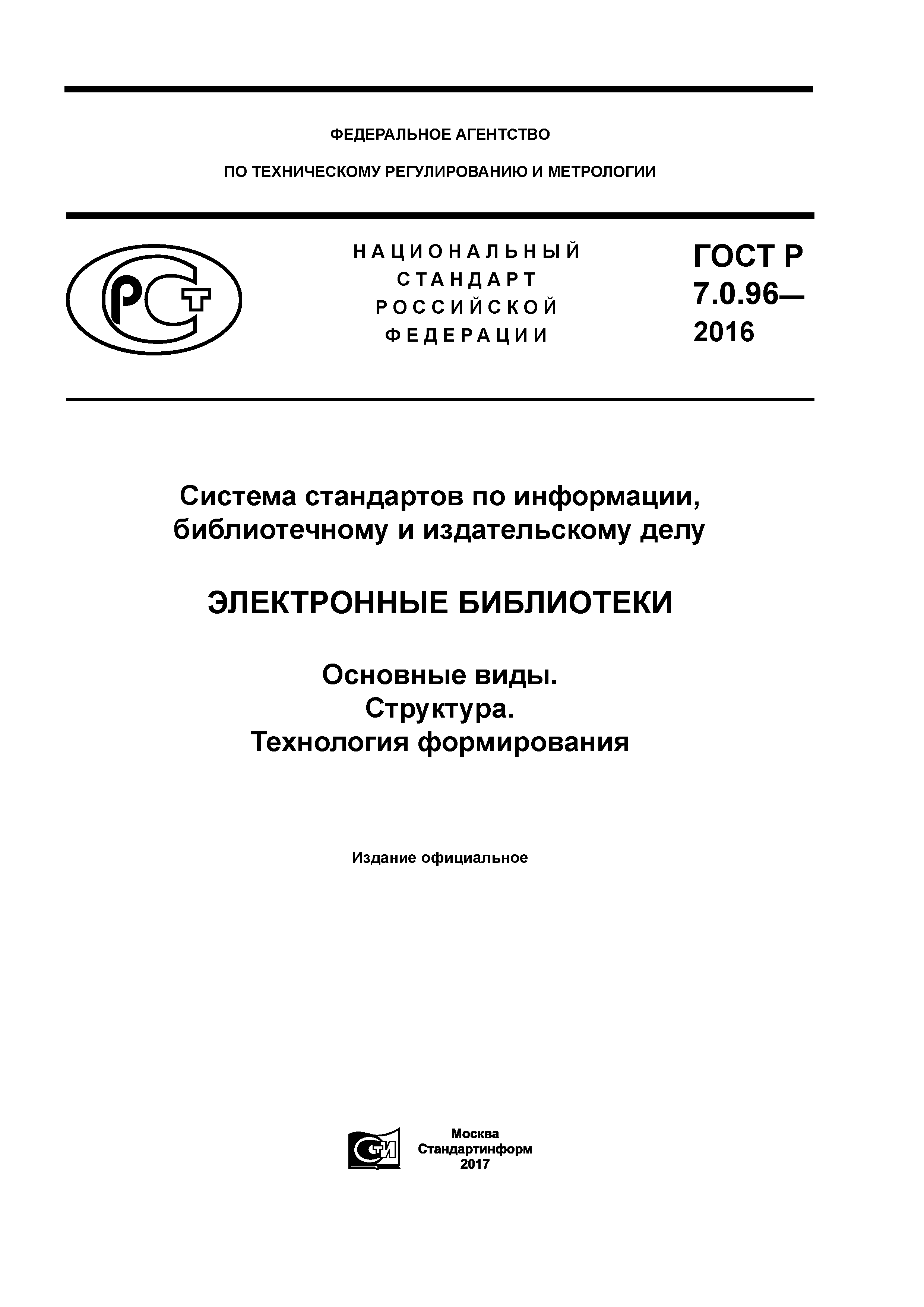 ГОСТ Р 7.0.96-2016