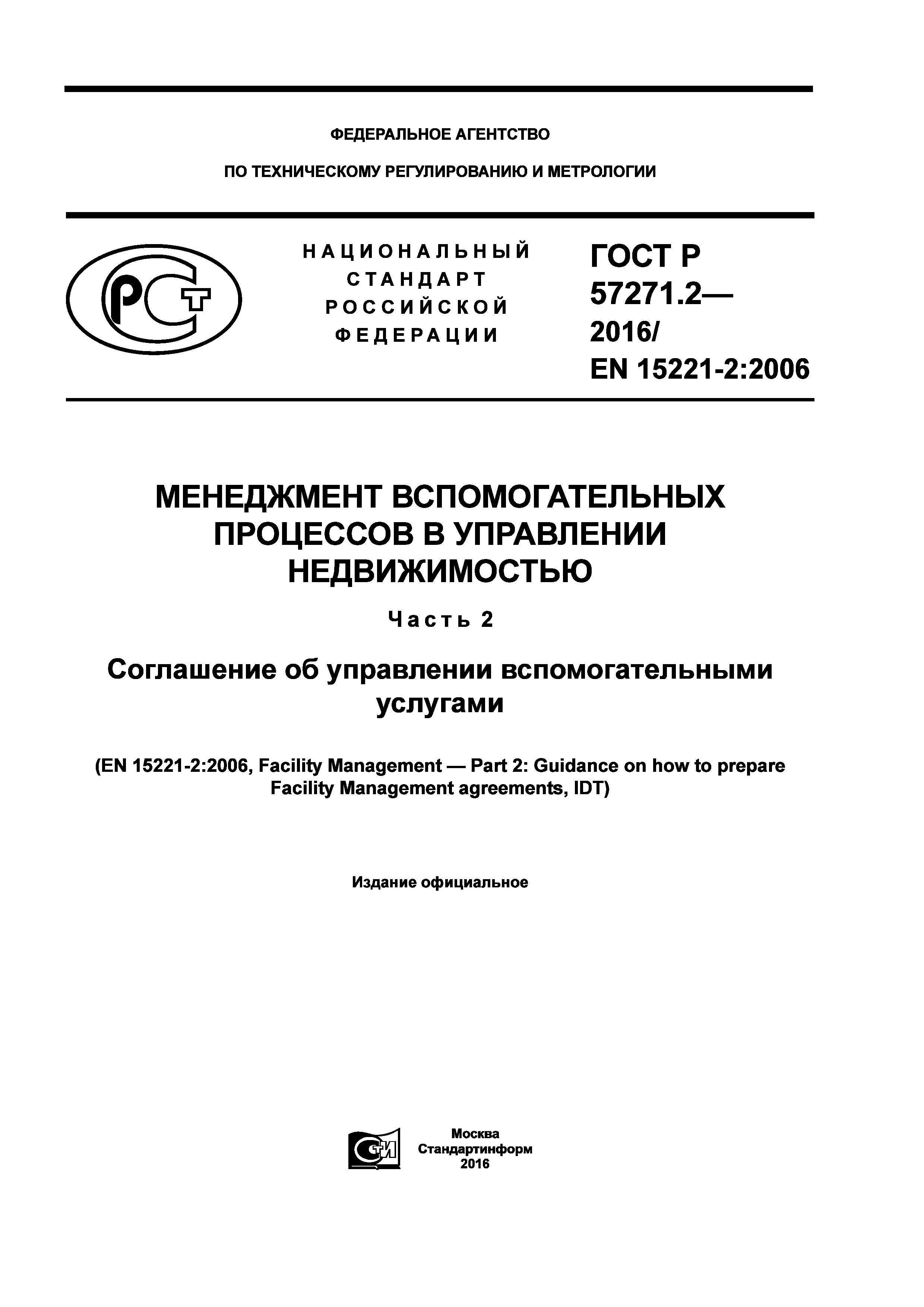 ГОСТ Р 57271.2-2016