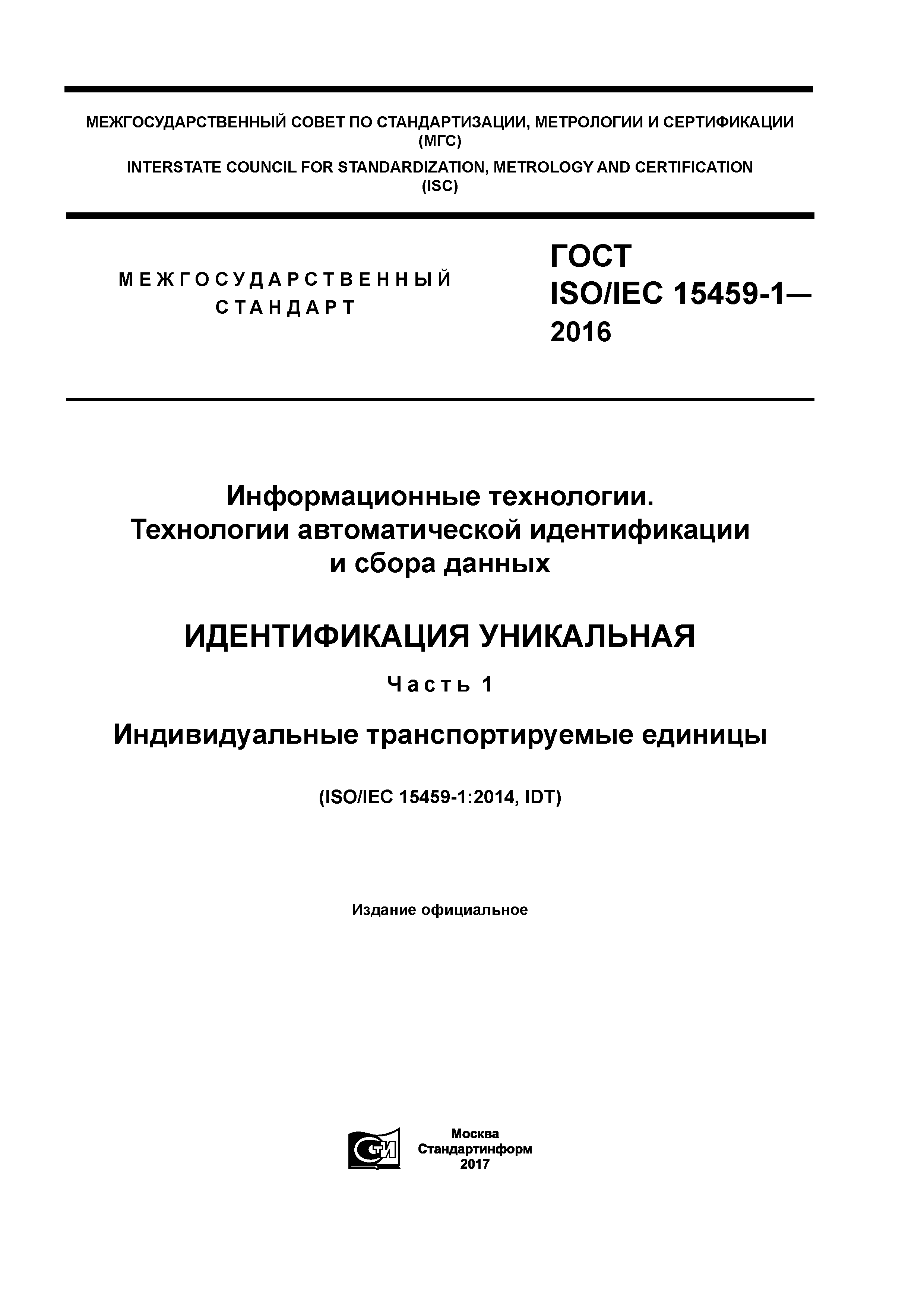 ГОСТ ISO/IEC 15459-1-2016