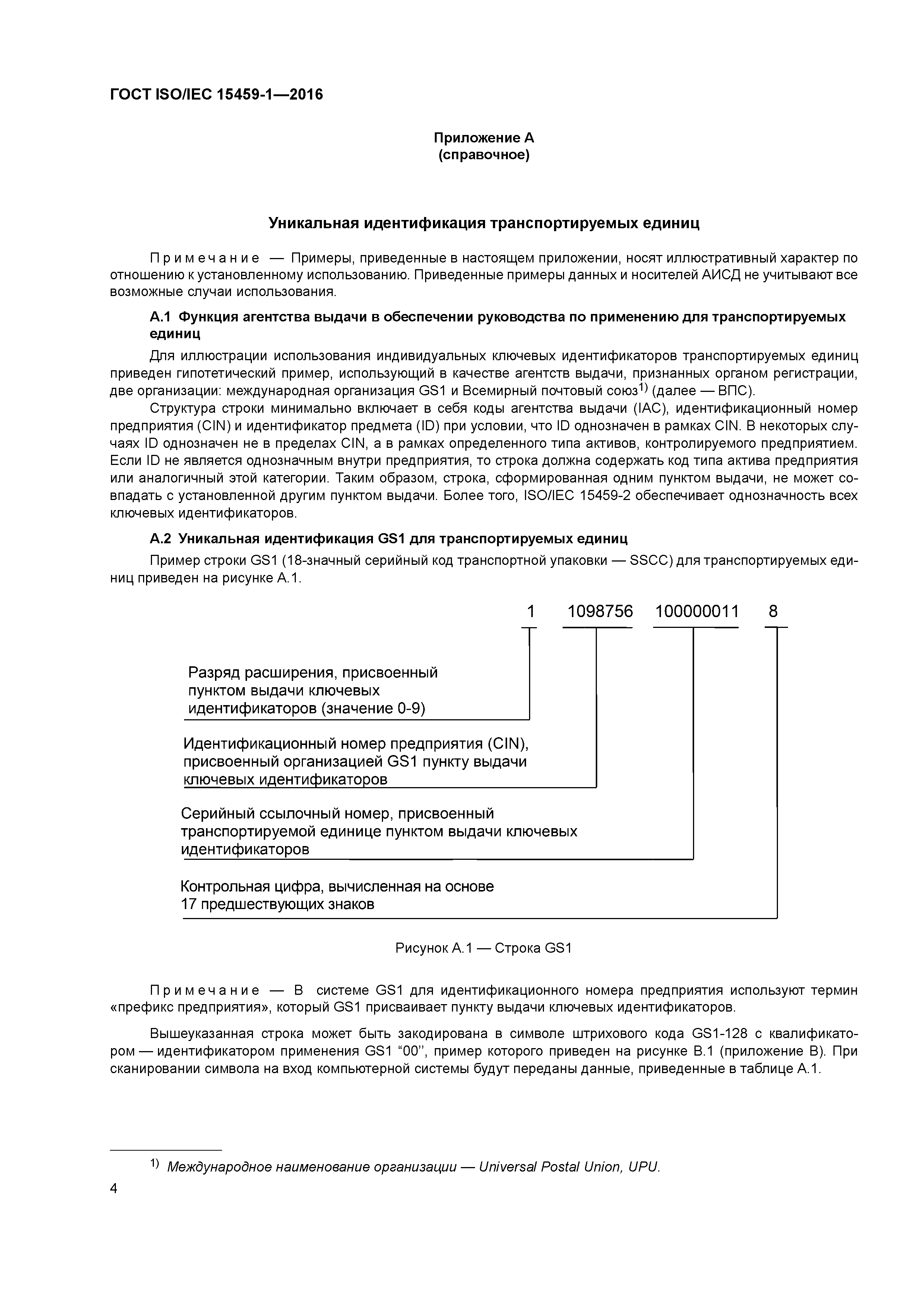 ГОСТ ISO/IEC 15459-1-2016