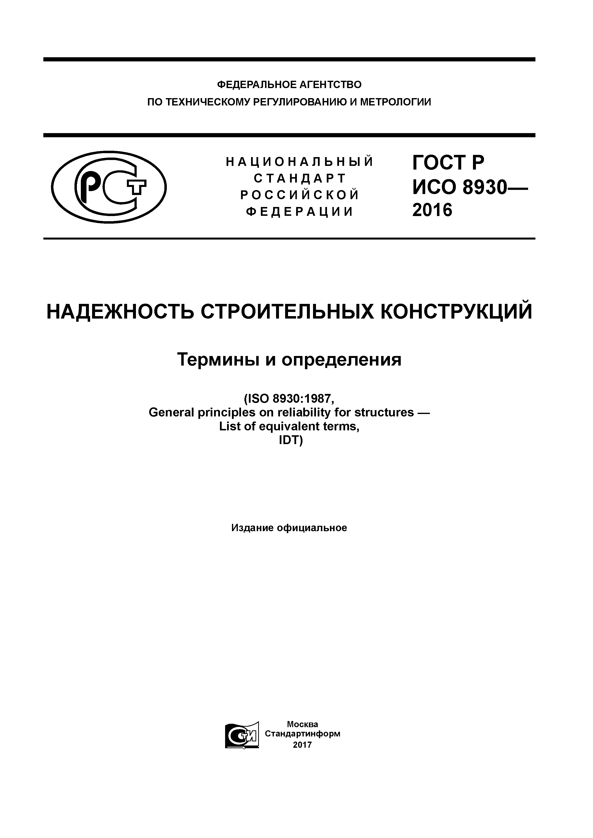 ГОСТ Р ИСО 8930-2016