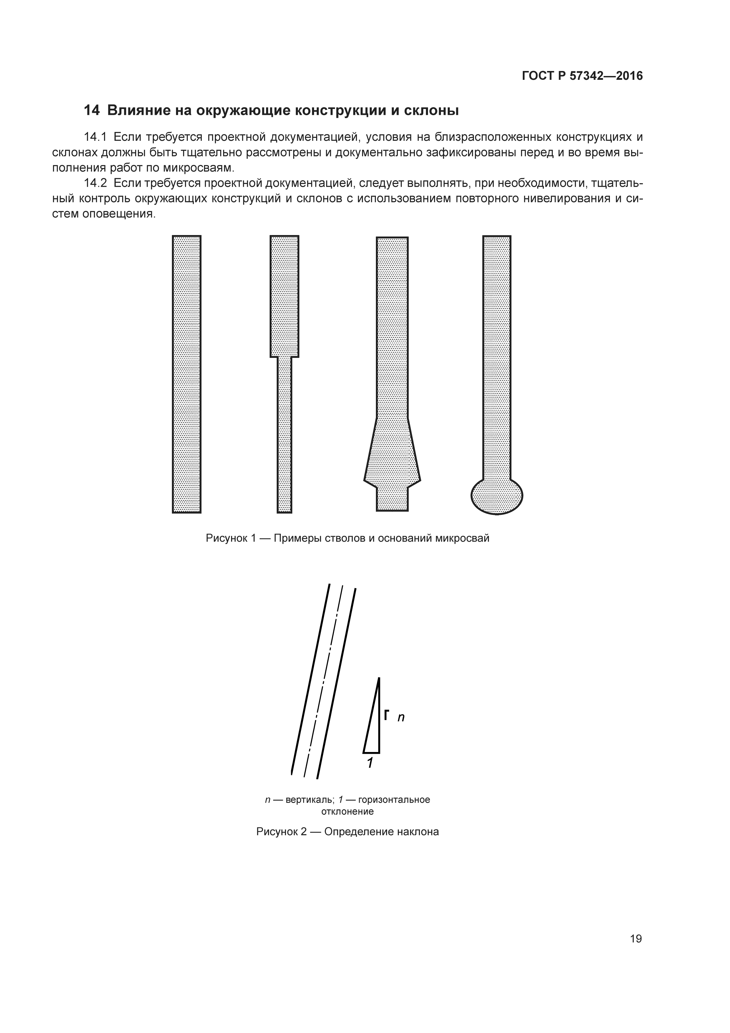 ГОСТ Р 57342-2016