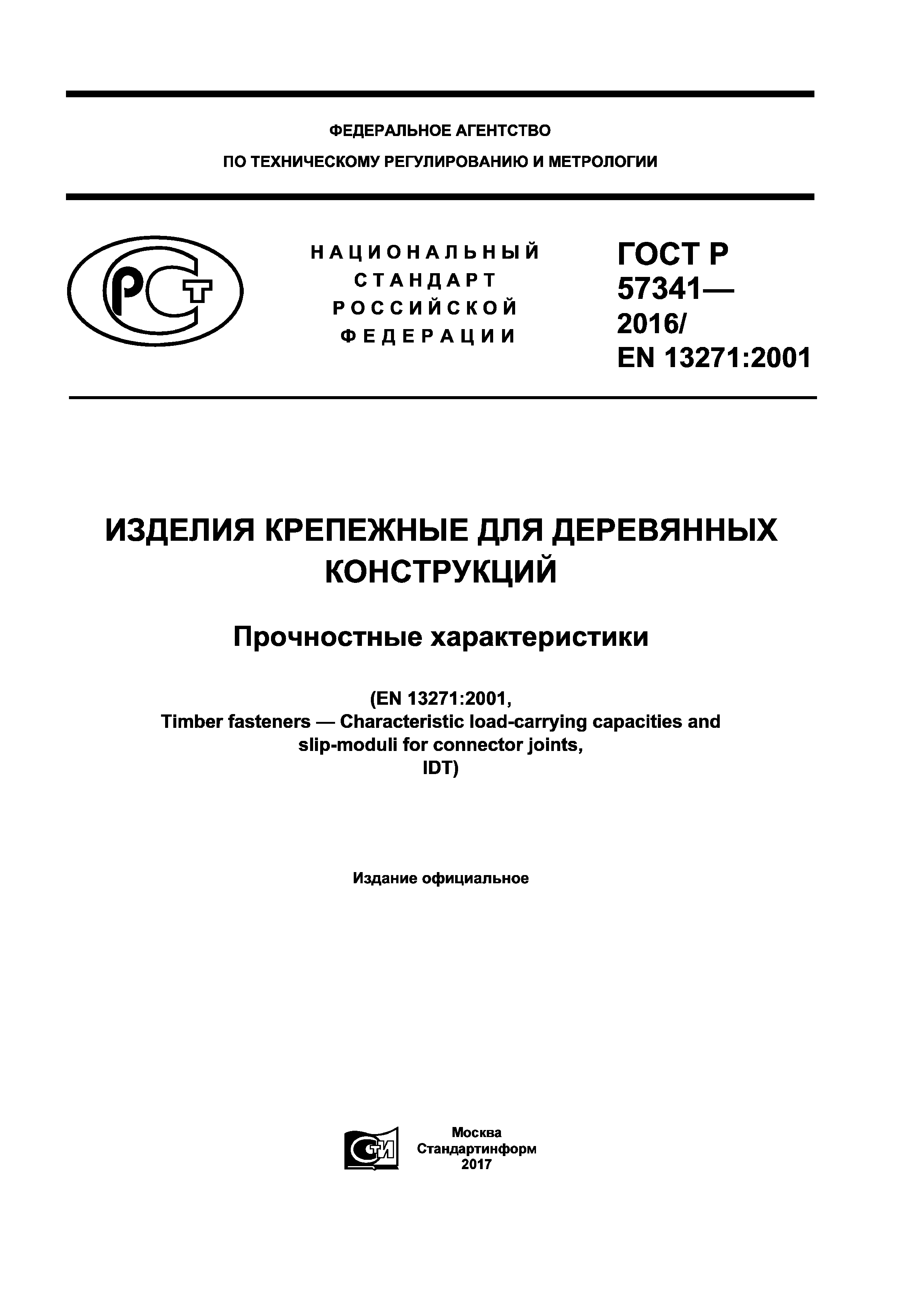 ГОСТ Р 57341-2016