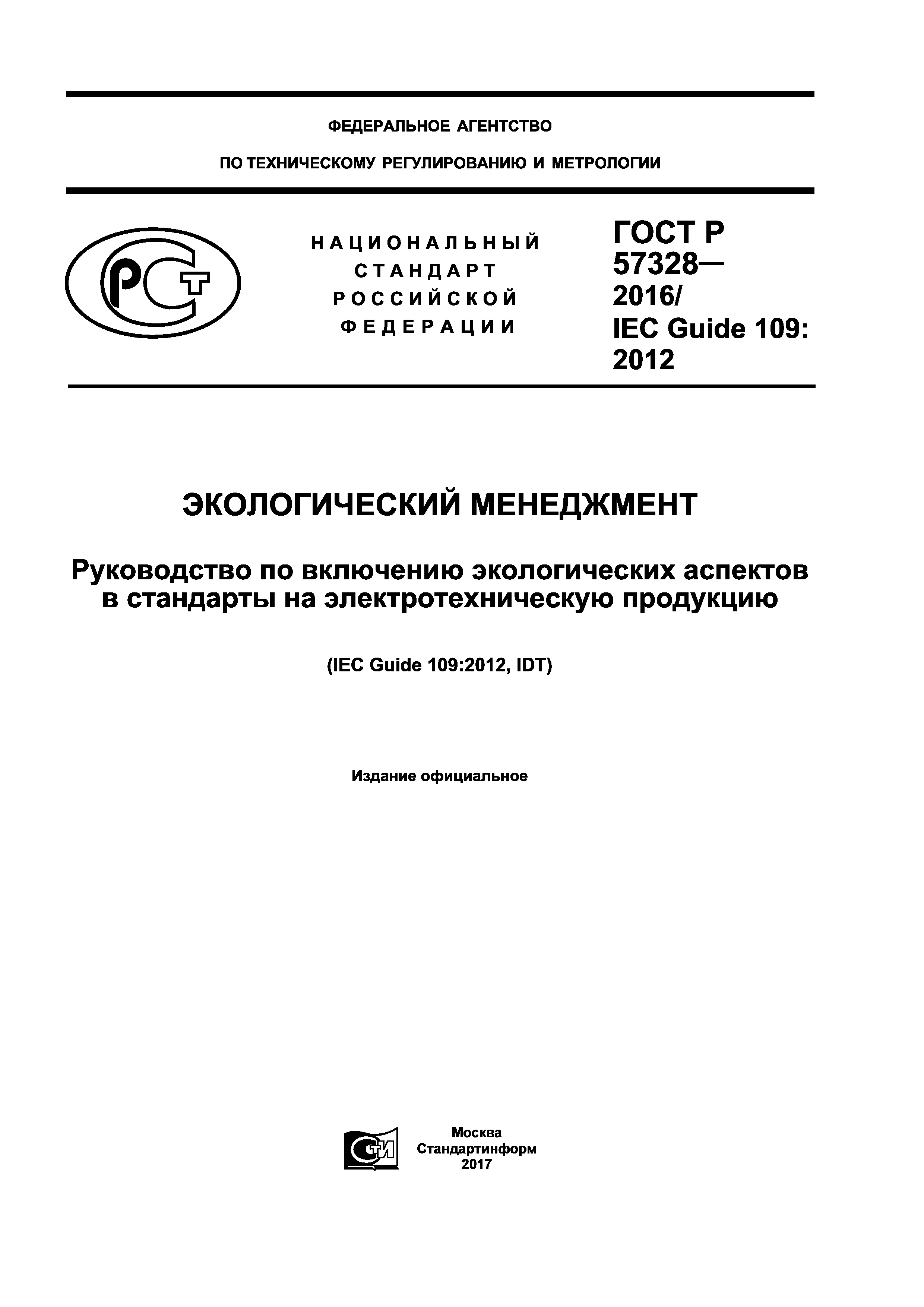 ГОСТ Р 57328-2016