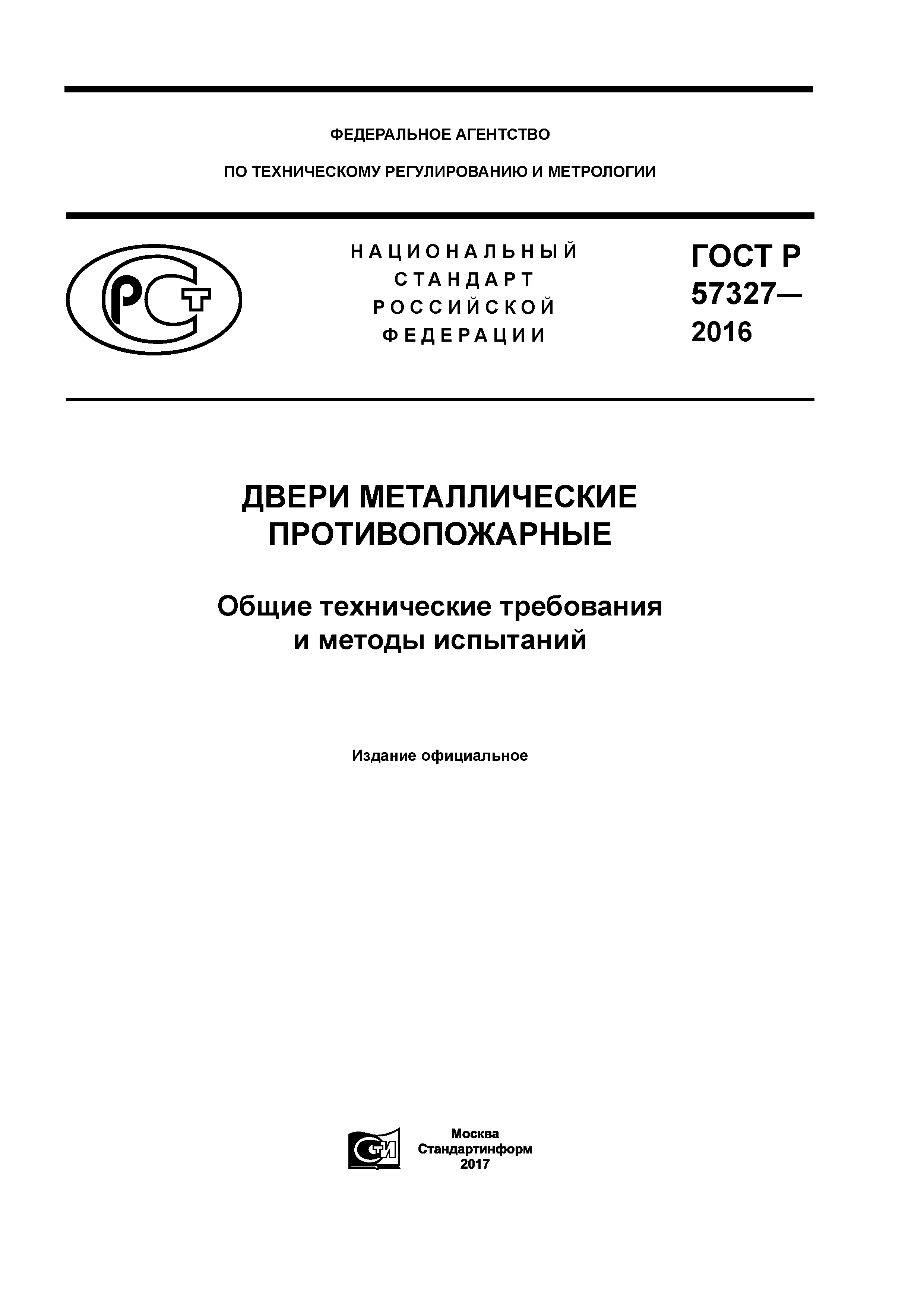 ГОСТ Р 57327-2016