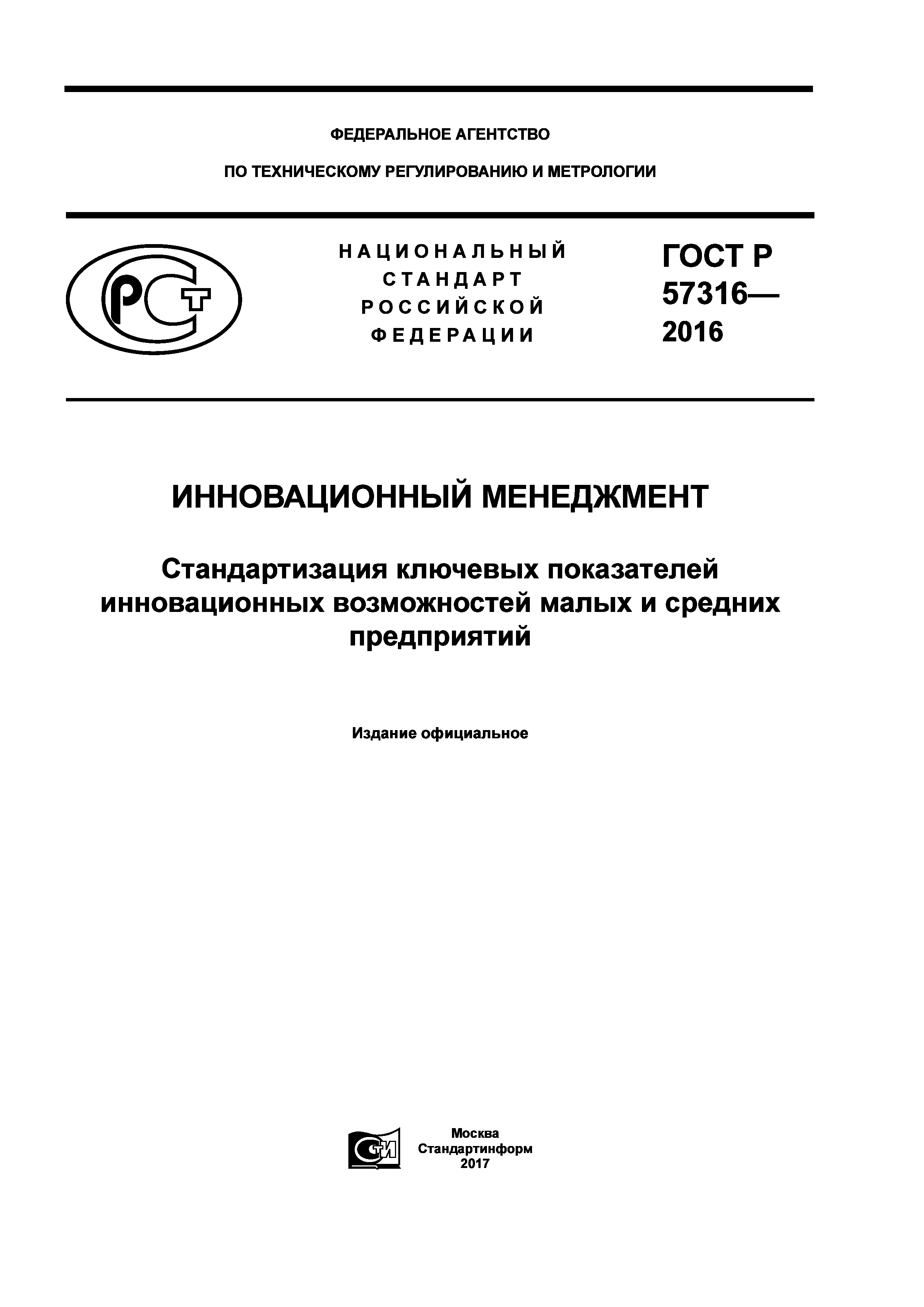 ГОСТ Р 57316-2016