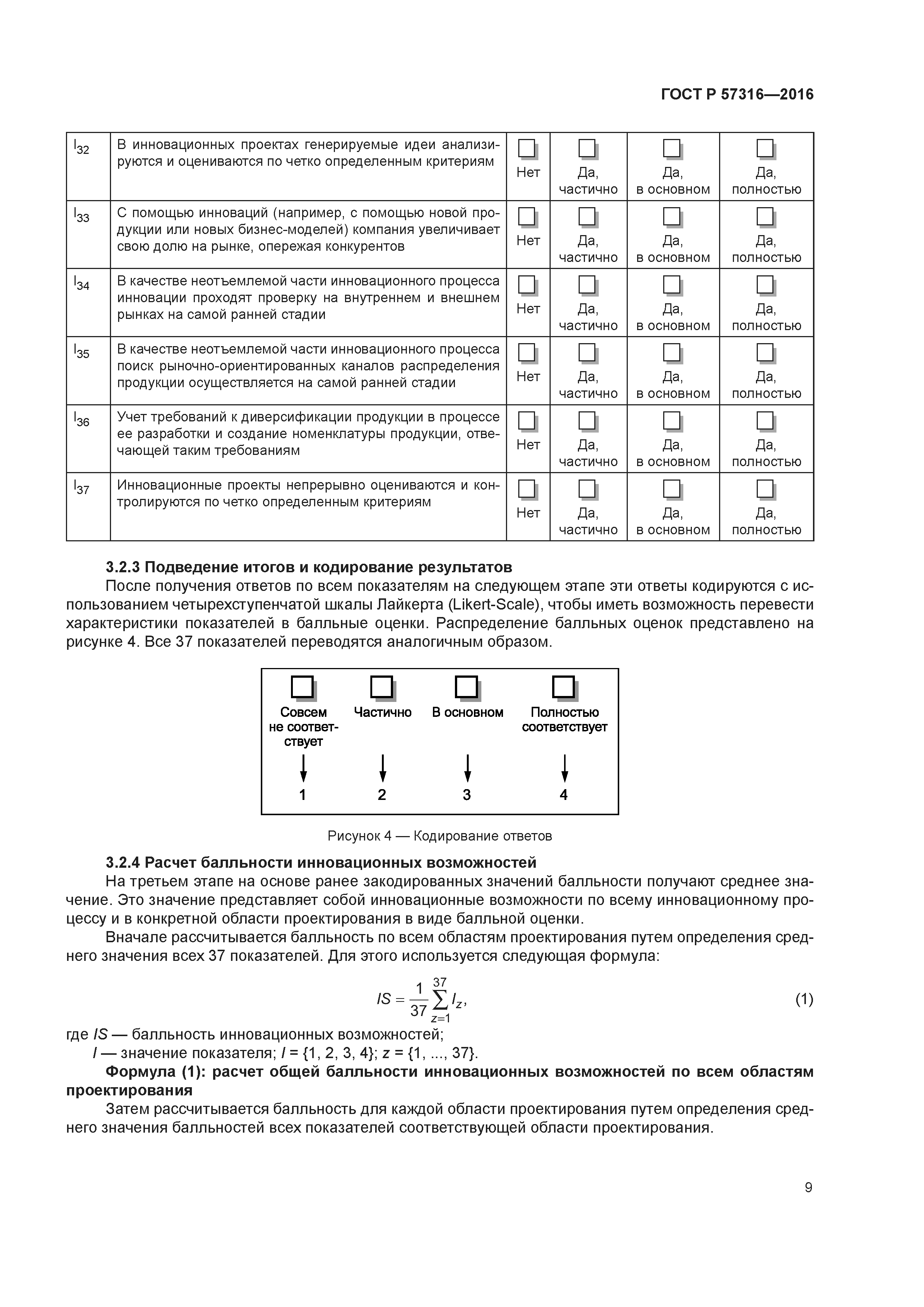 ГОСТ Р 57316-2016