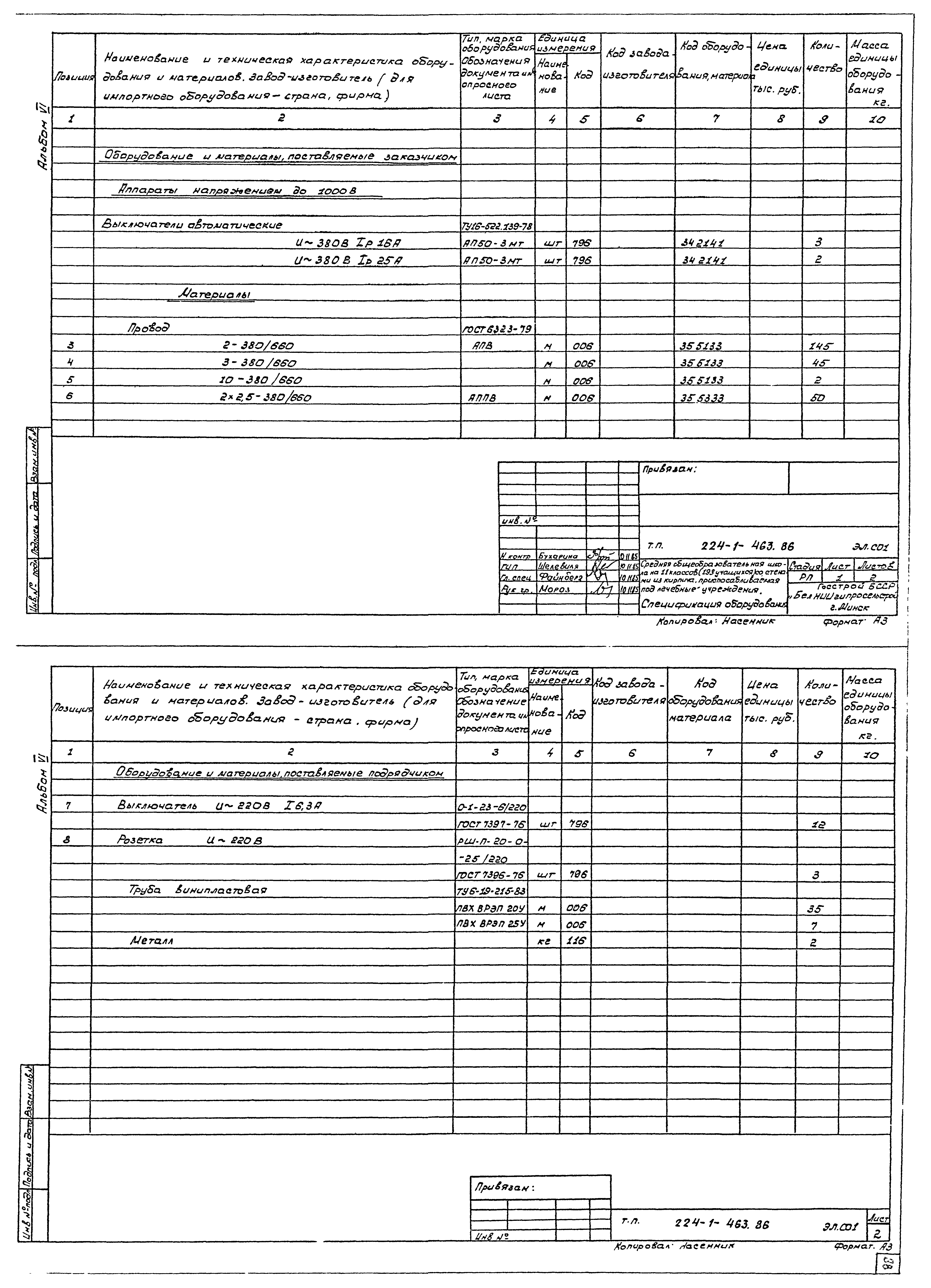 Типовой проект 224-1-463.86