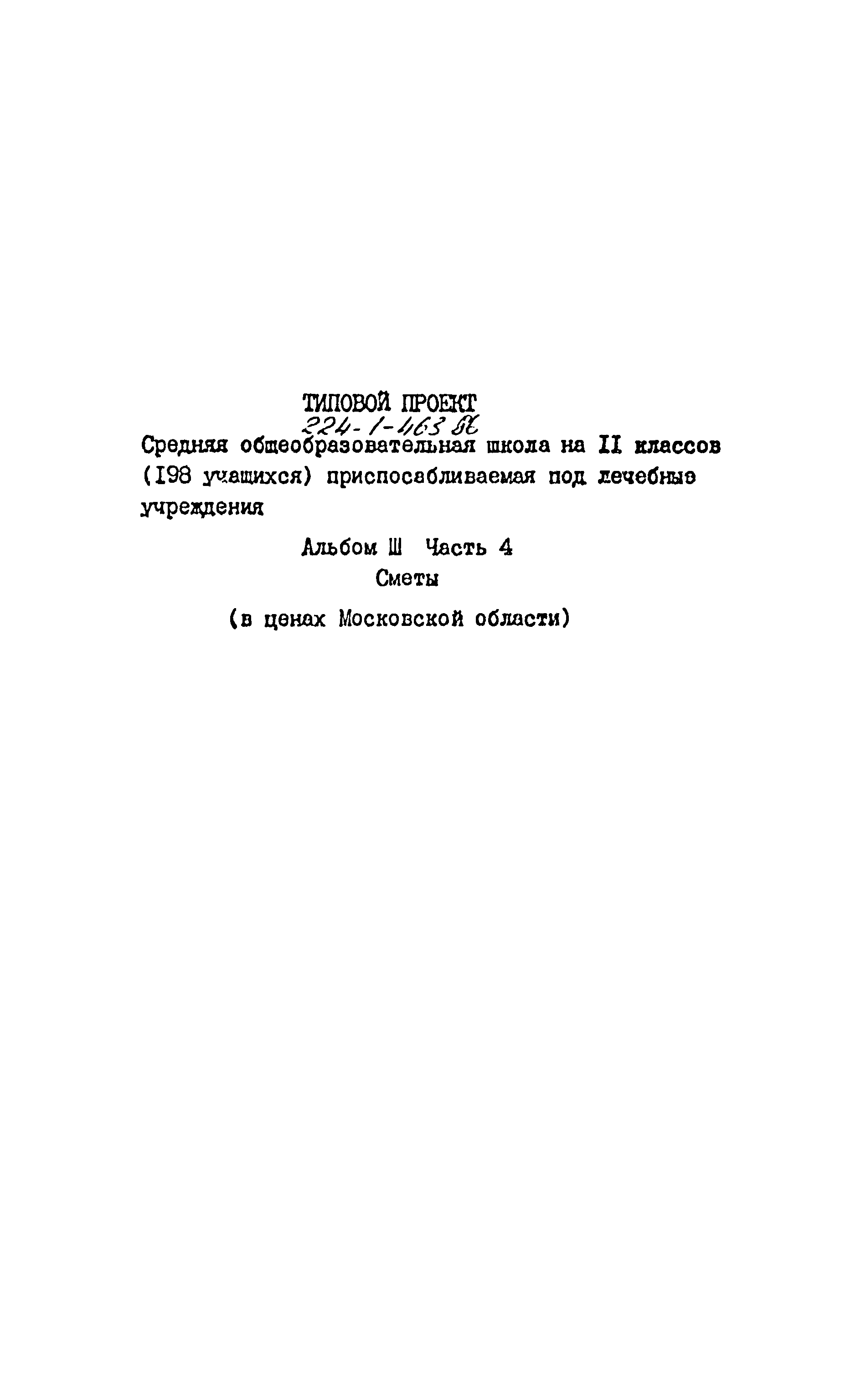 Типовой проект 224-1-463.86