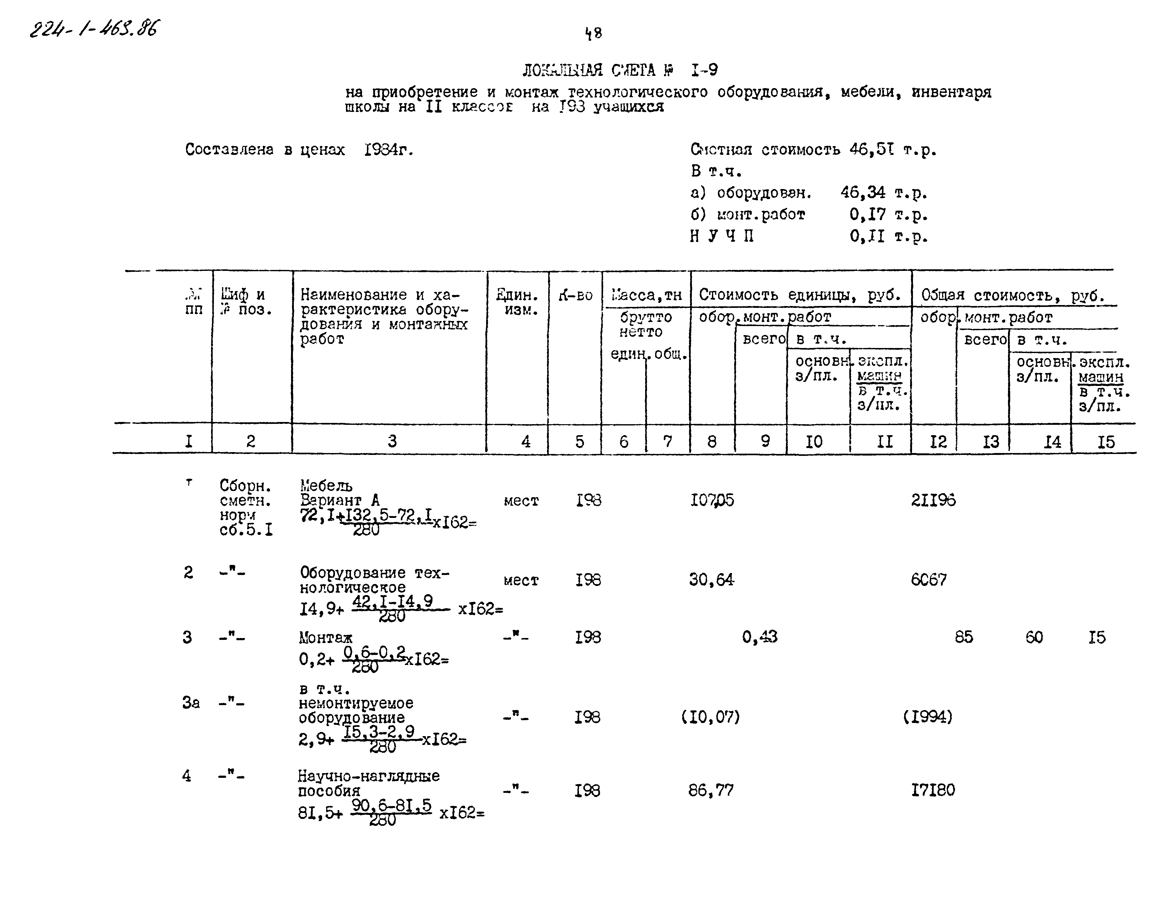 Типовой проект 224-1-463.86