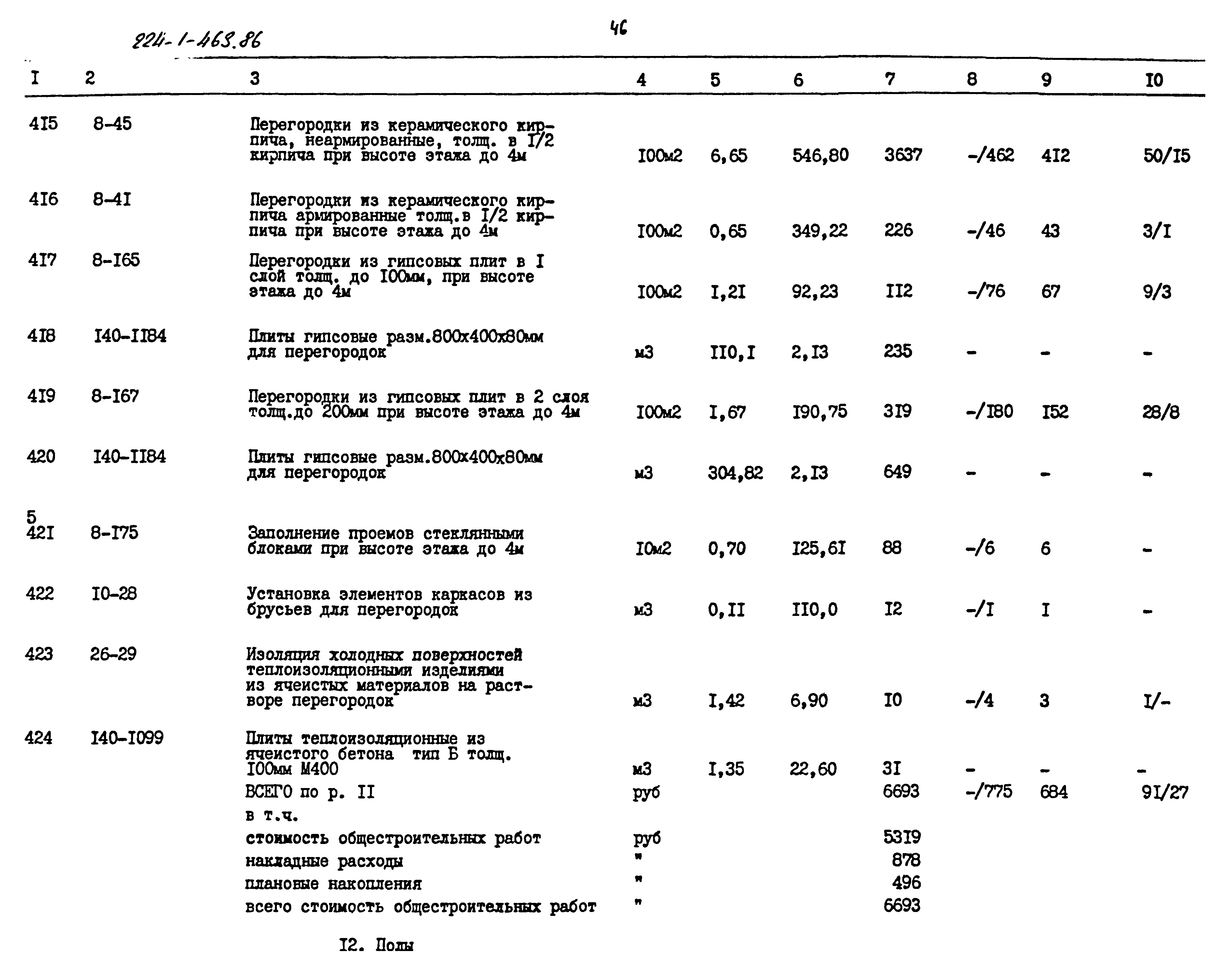 Типовой проект 224-1-463.86