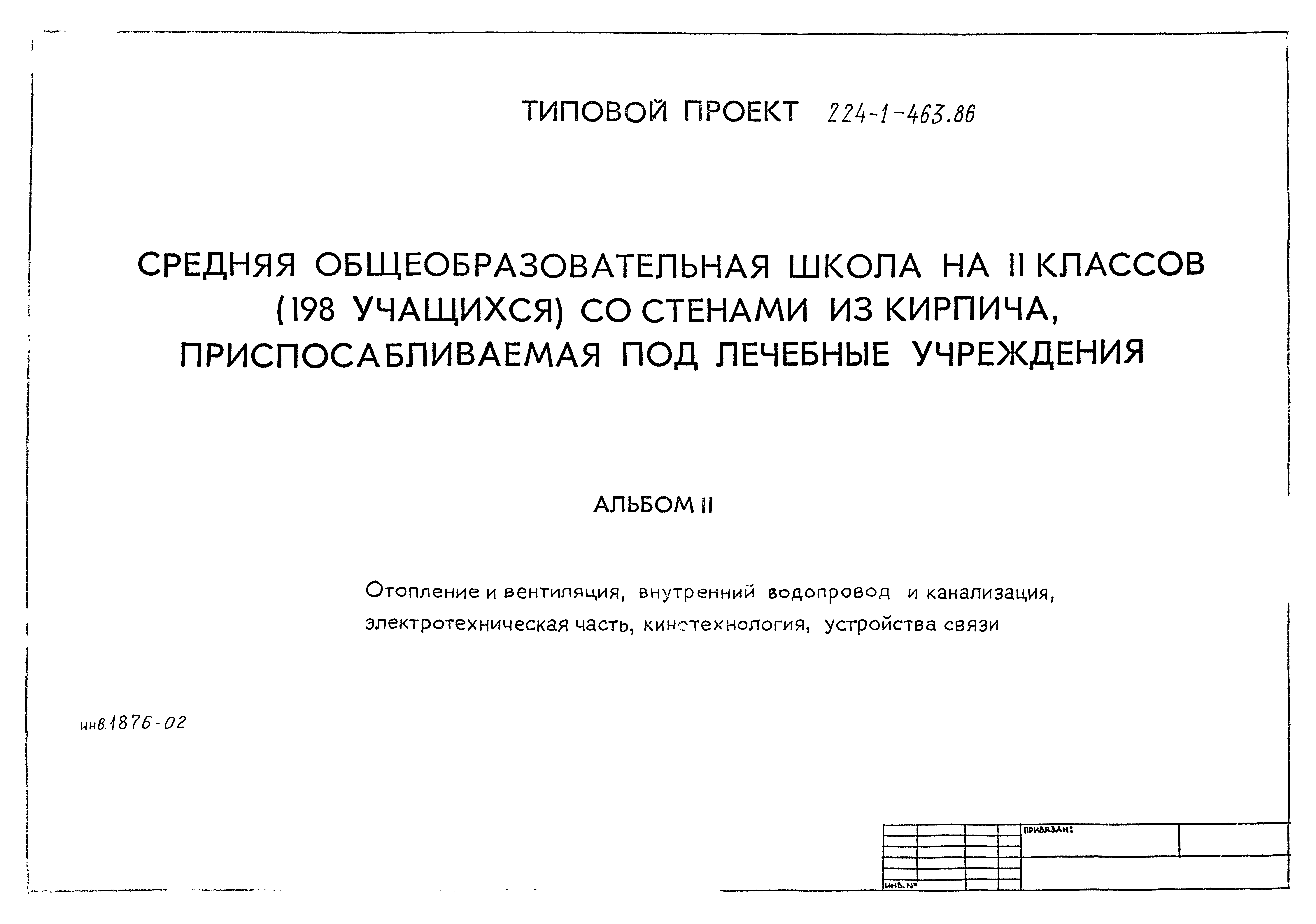 Типовой проект 224-1-463.86
