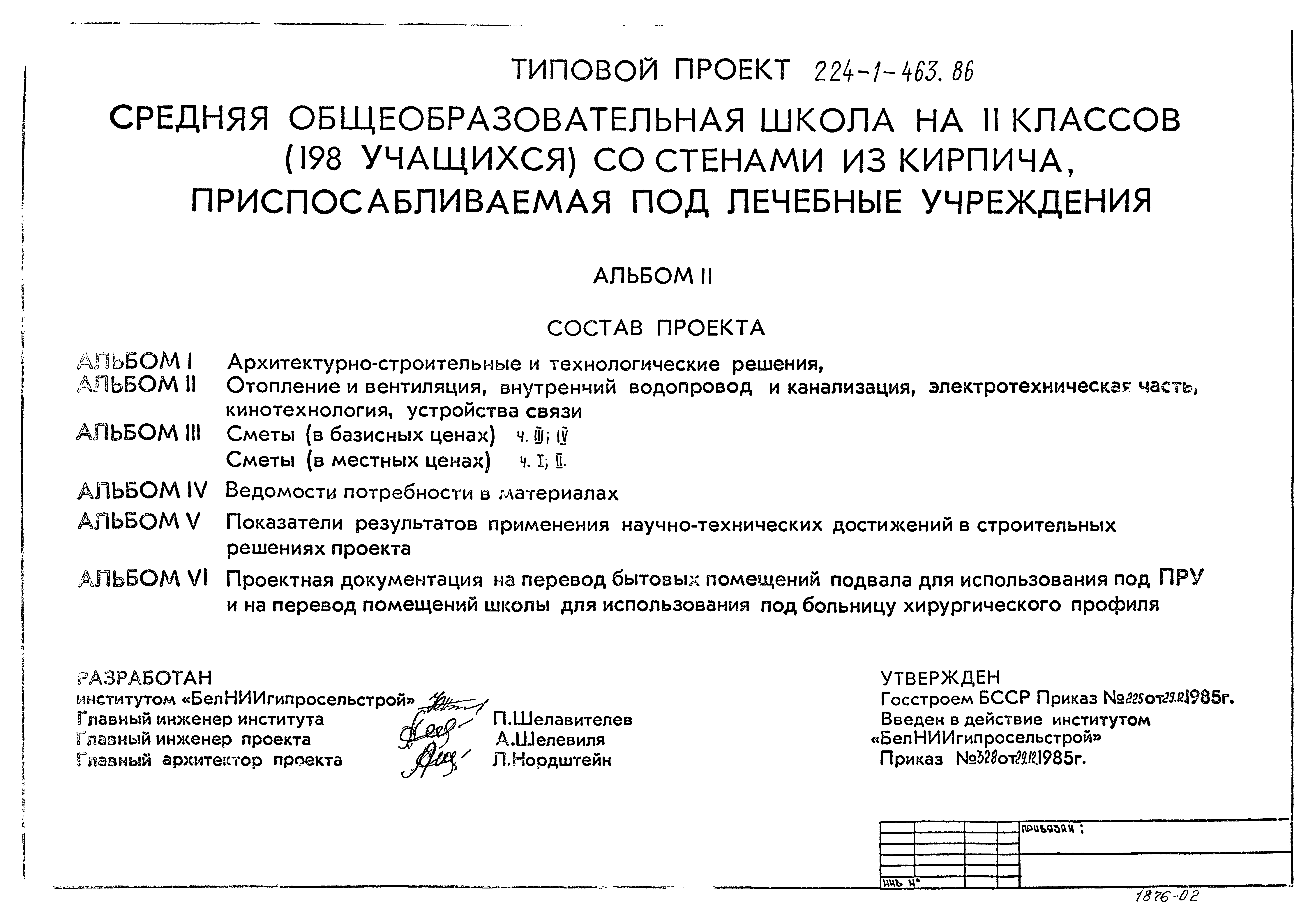 Типовой проект 224-1-463.86