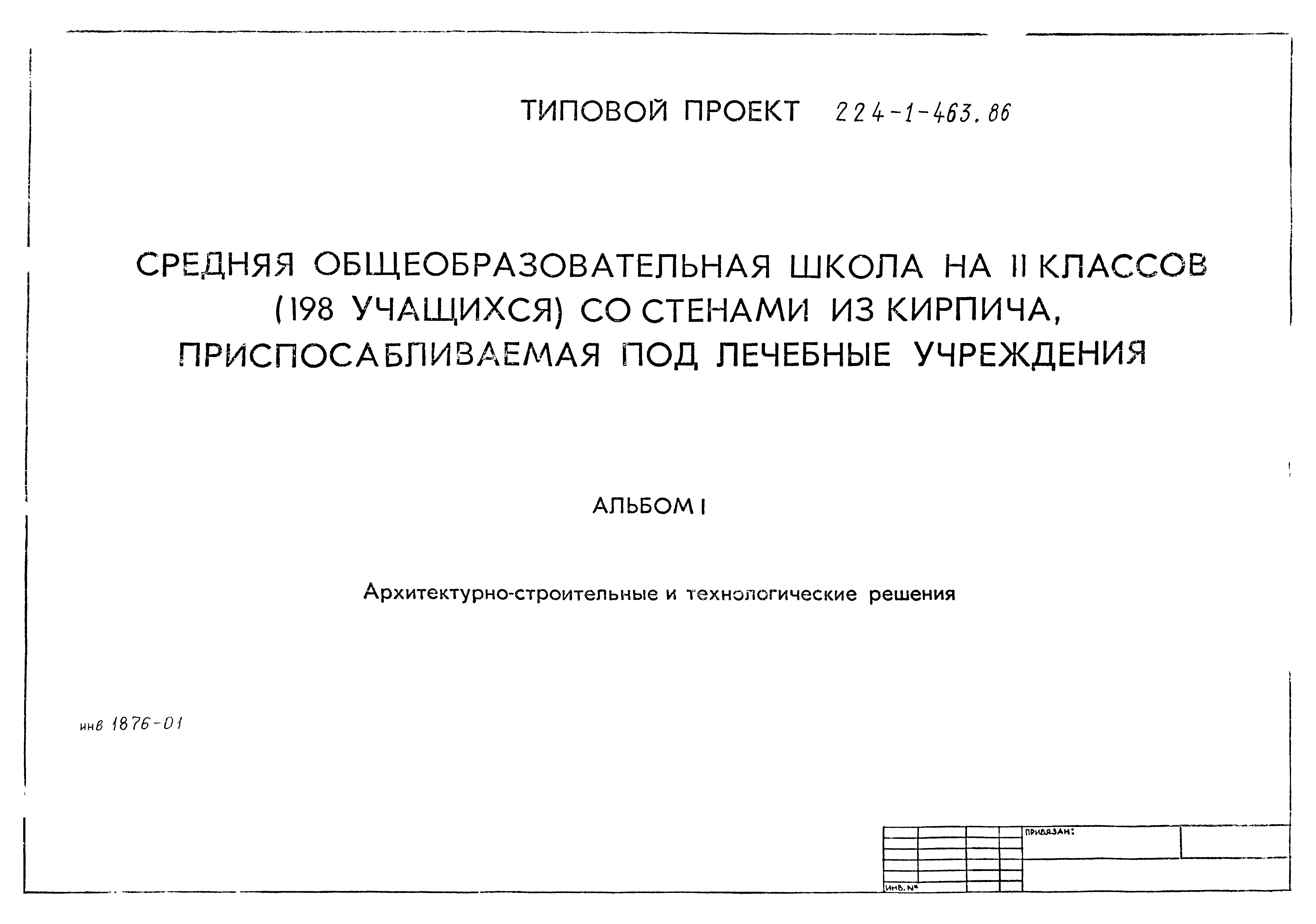 Типовой проект 224-1-463.86