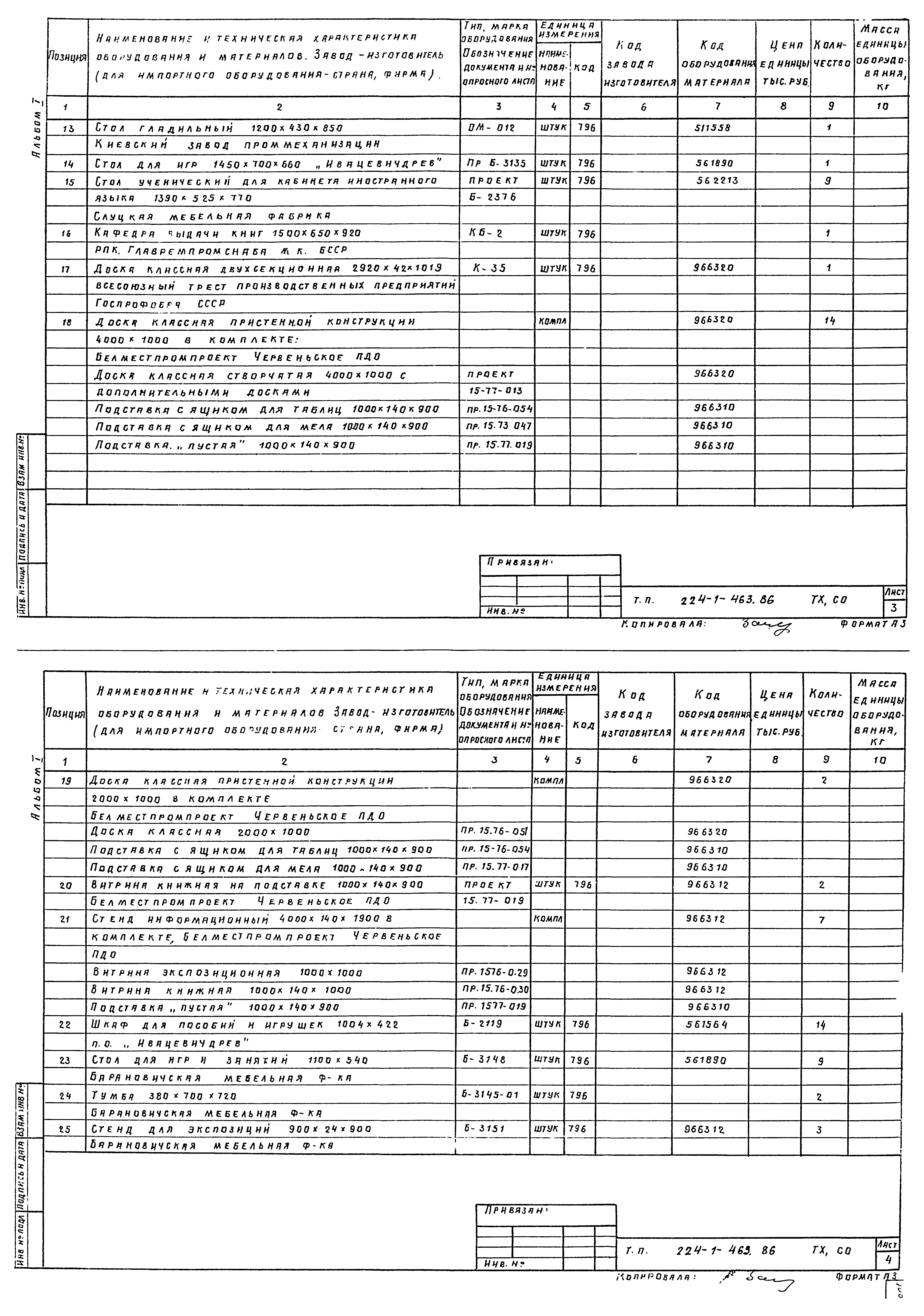 Типовой проект 224-1-463.86