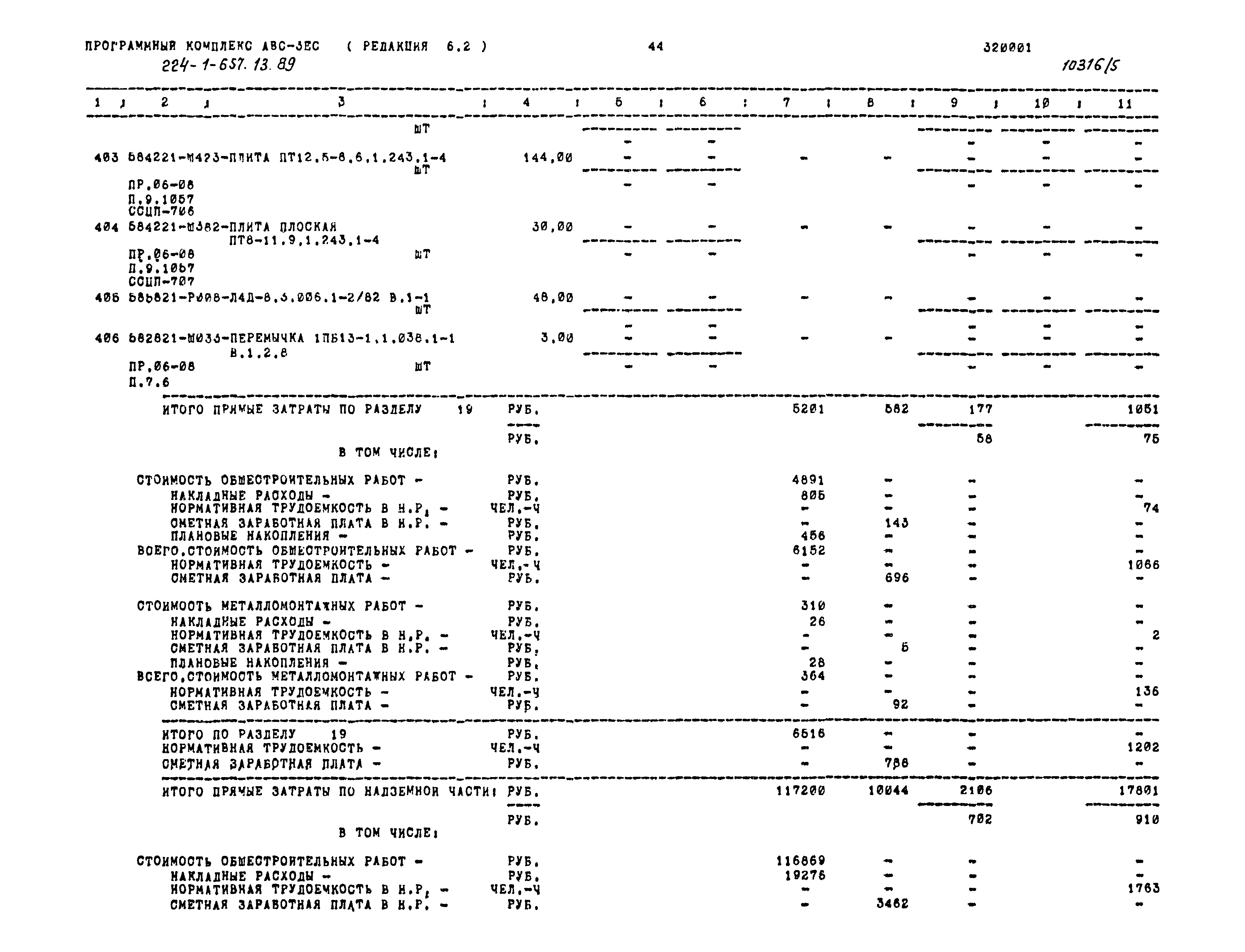 Типовой проект 224-1-657.13.89