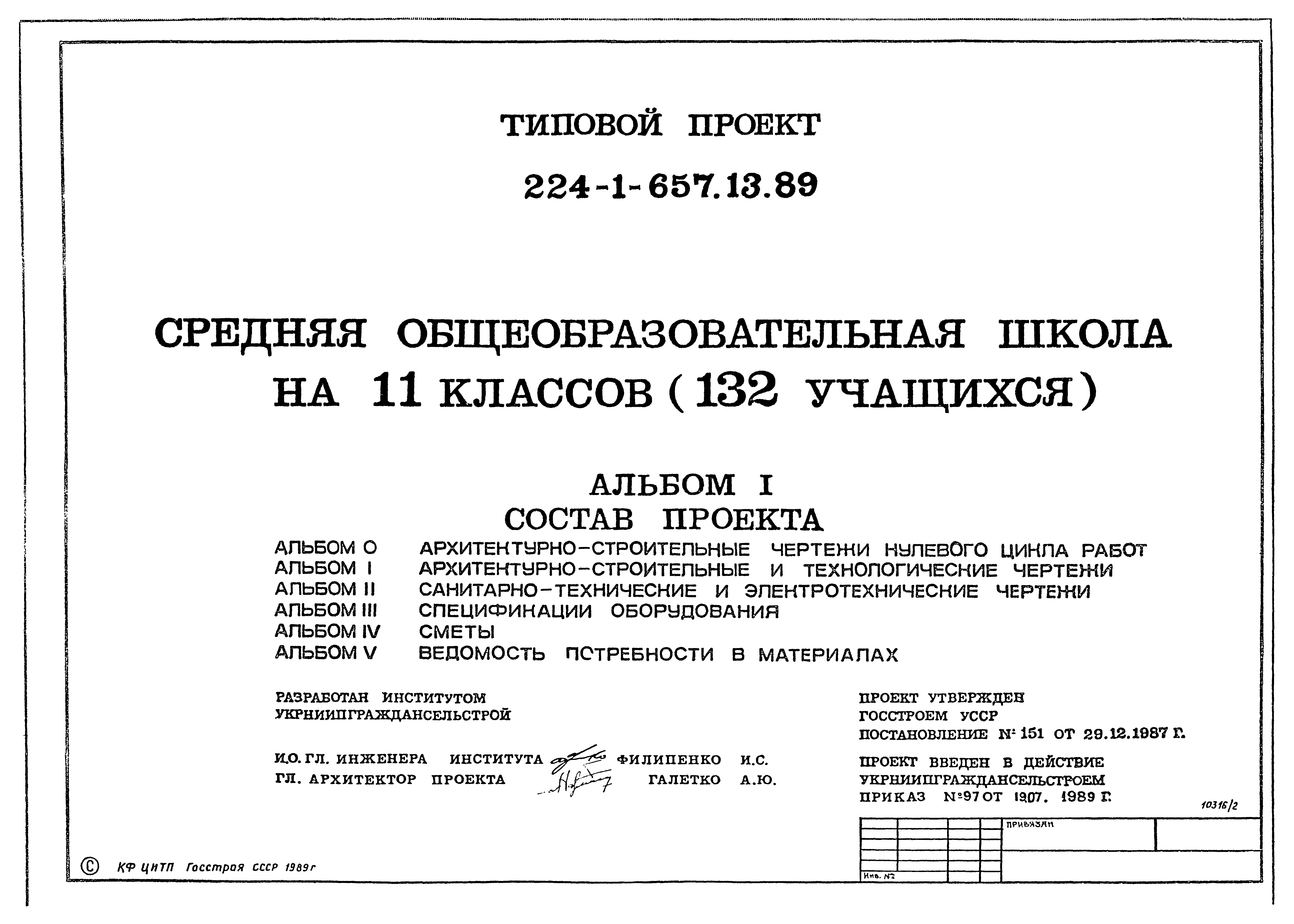 Типовой проект 224-1-657.13.89