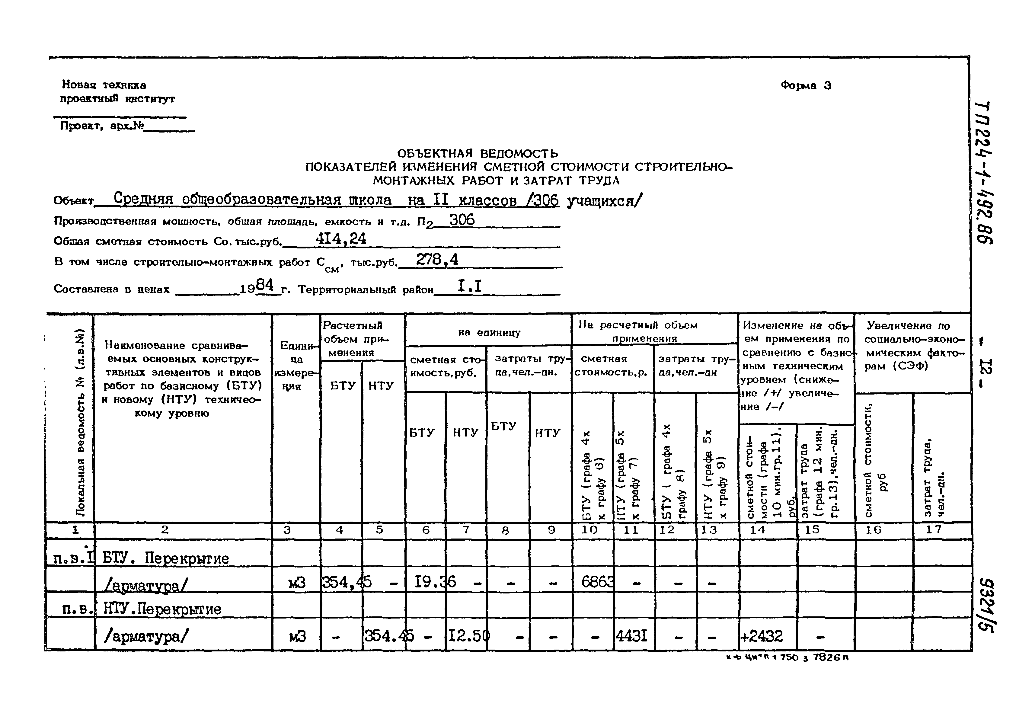 Типовой проект 224-1-492.86